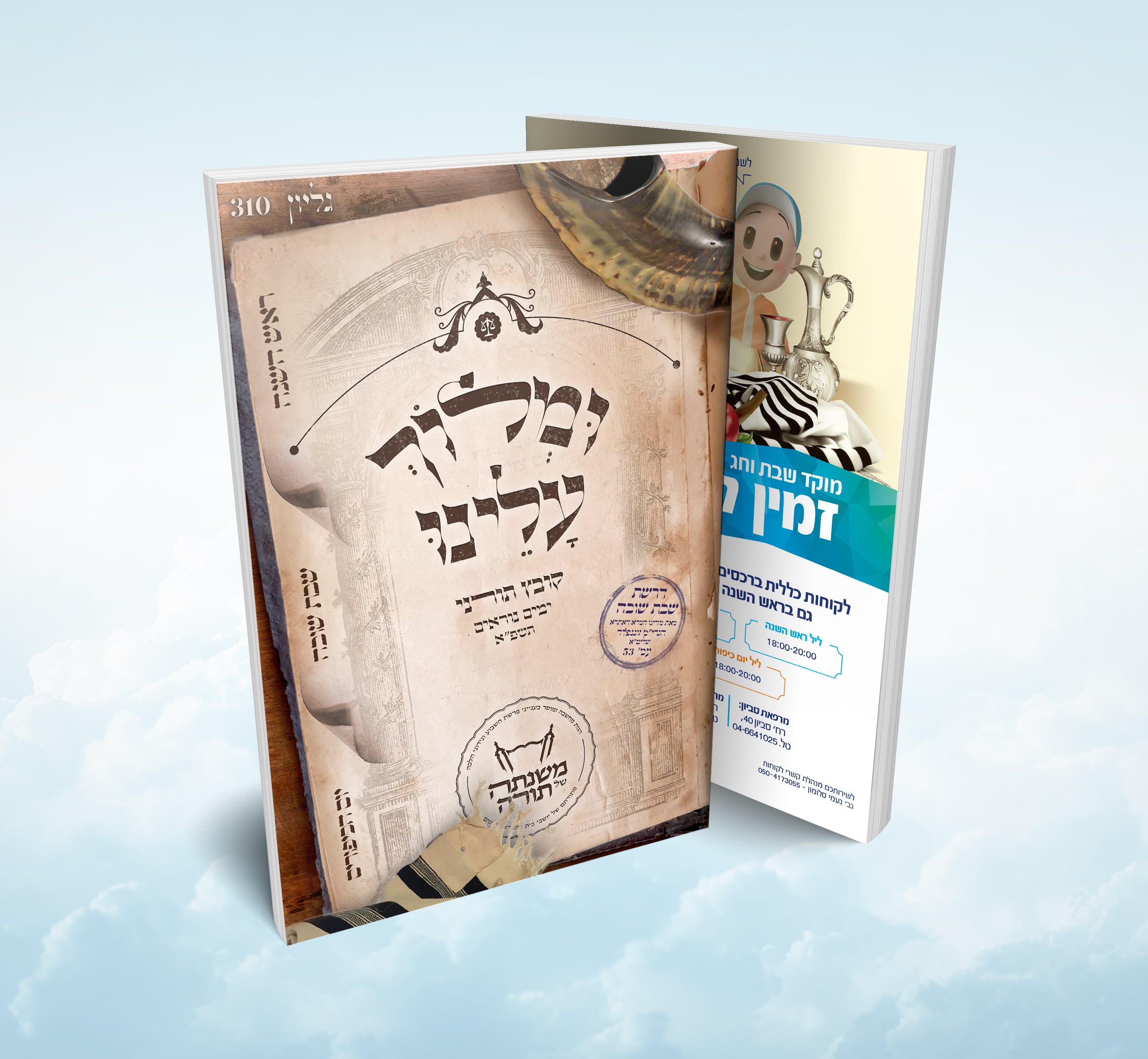 ומלוך עלינו - ימים נוראים.jpg