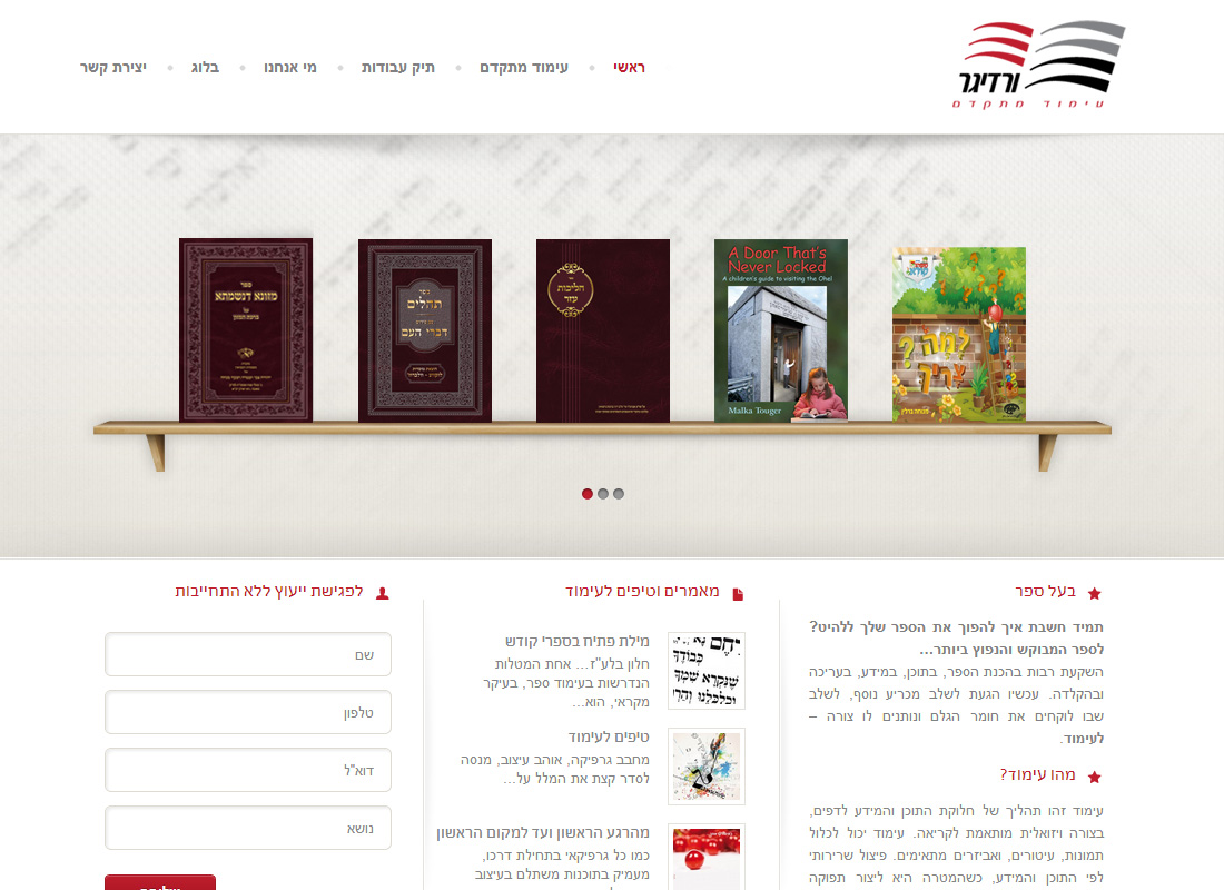 ורדיגר עימוד

- פיתוח תבנית וורדפרס בהתאמה אישית לפי עיצוב של הלקוח

(ניהול הפרויקט - אריו דיגיטל)