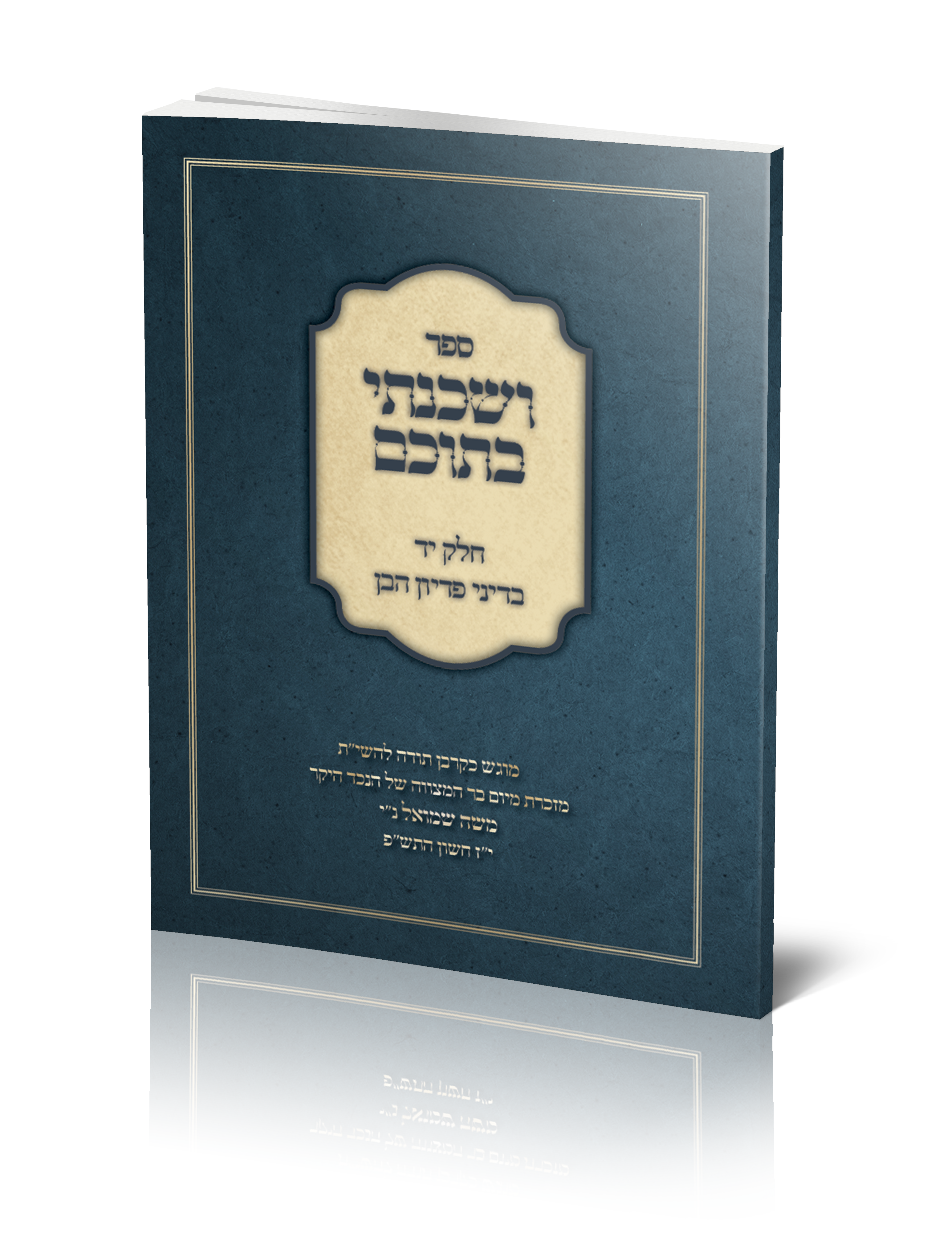 ושכנתי בתוכם