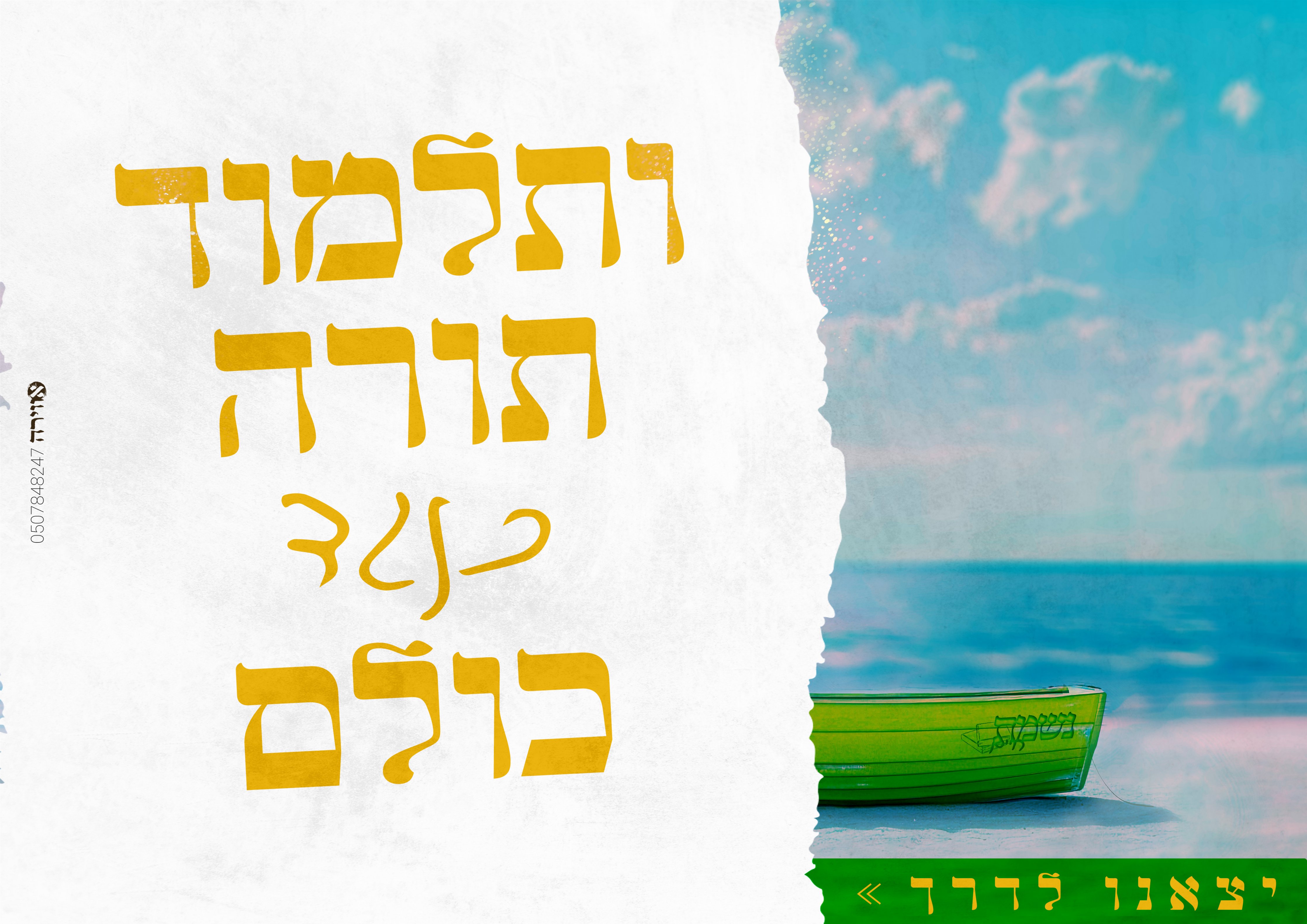 ותלמוד תורה כנגד כולם קיץ תשפ''ה.jpg