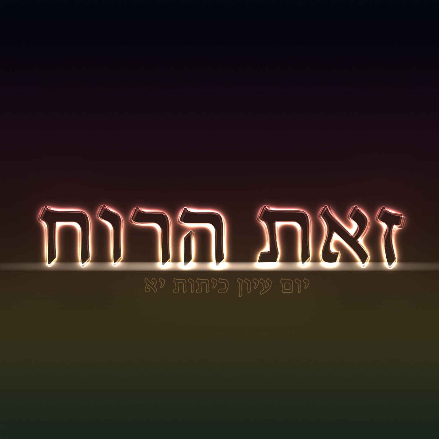 זאת הרוח