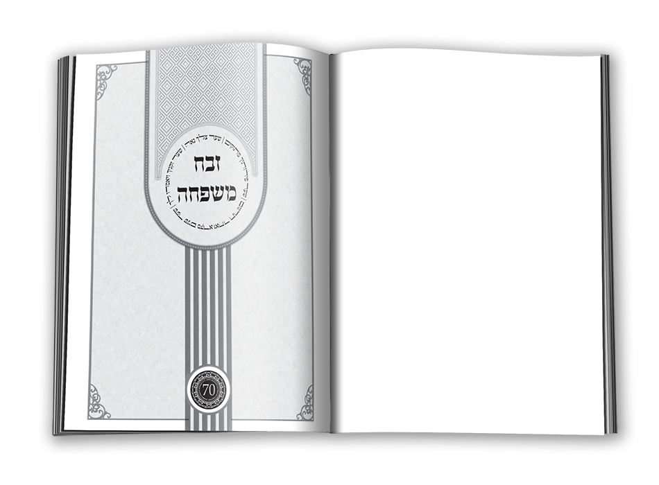 זבח משפחה שער ראשון