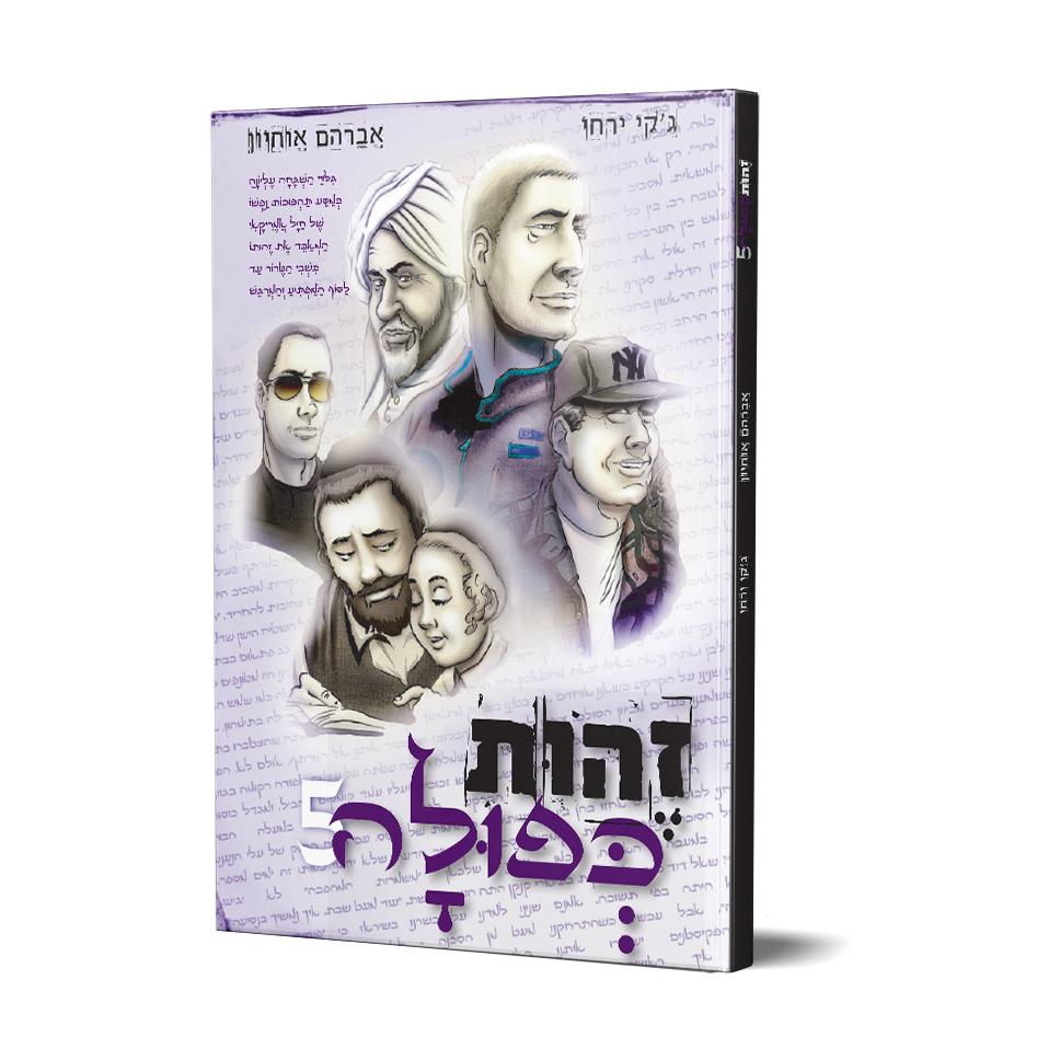זהות כפולה 5