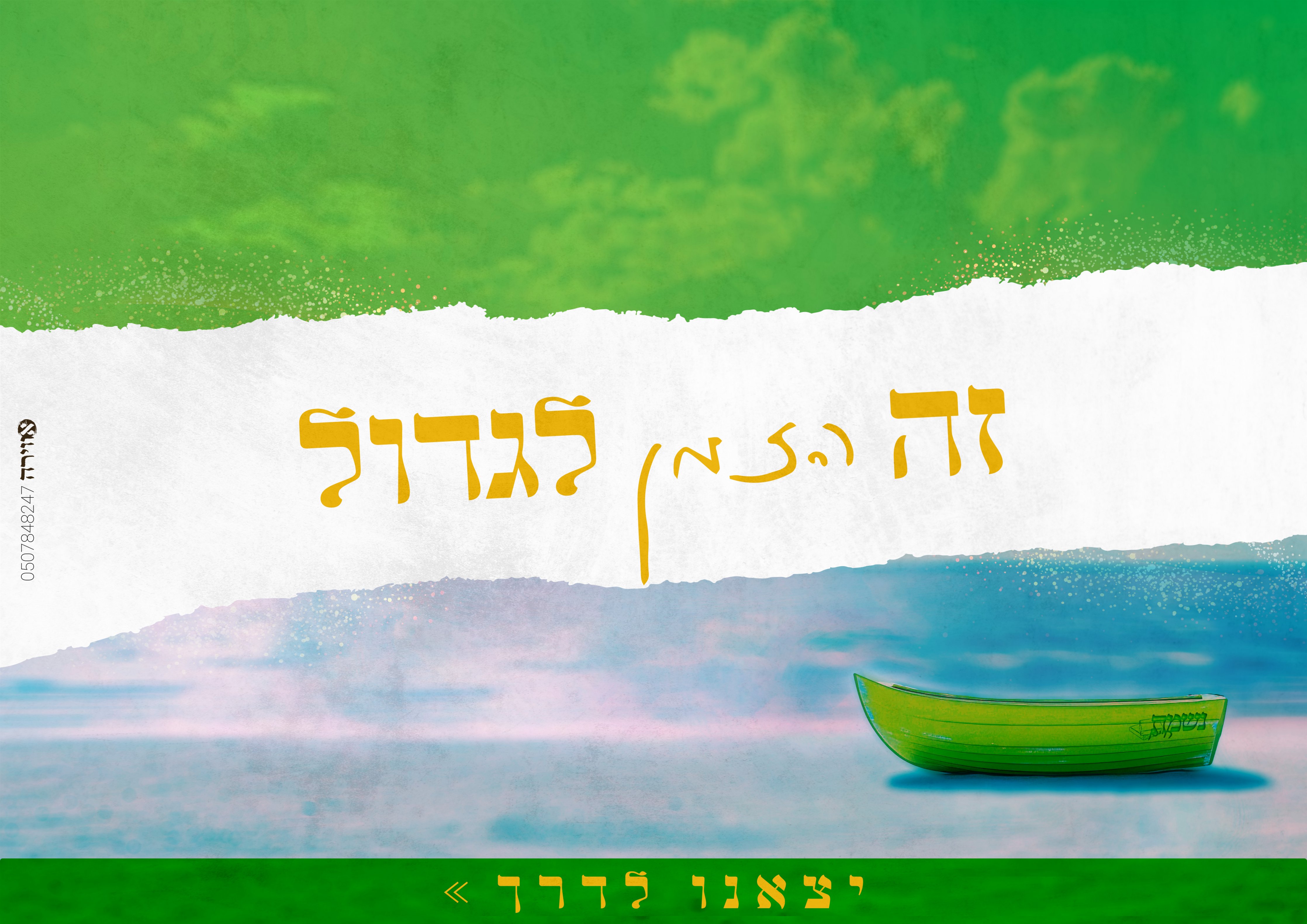 זה הזמן לגדול קיץ תשפ''ה.jpg