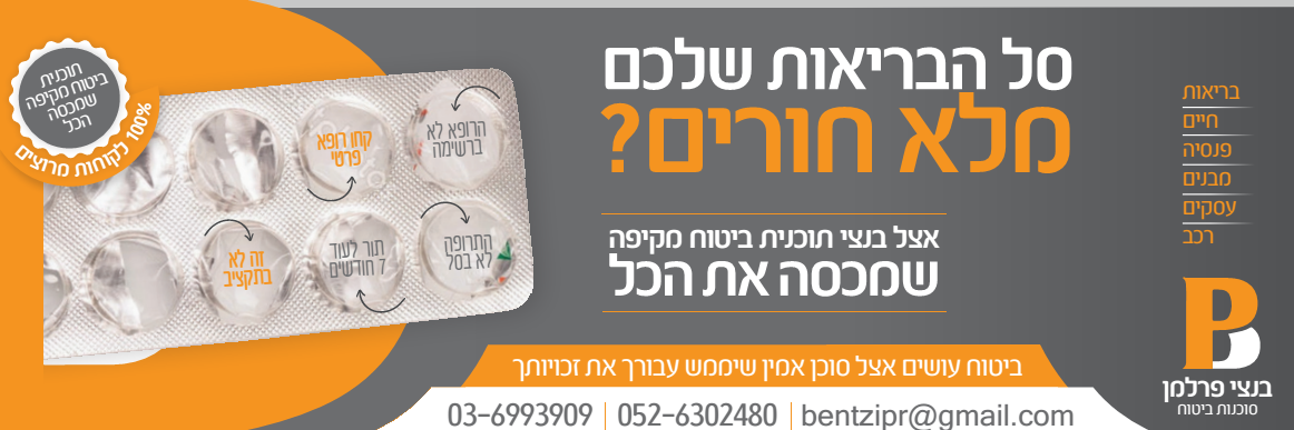 זה יעלה לכם בבריאות!