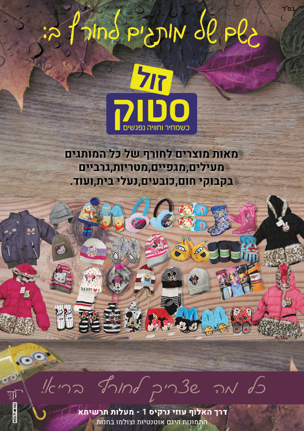 זול סטוק- חורף