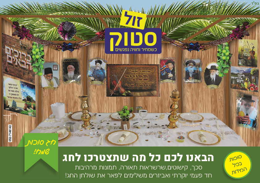 זול סטוק סוכות מודעה