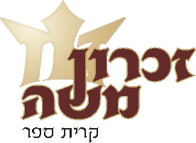 זכרון משה