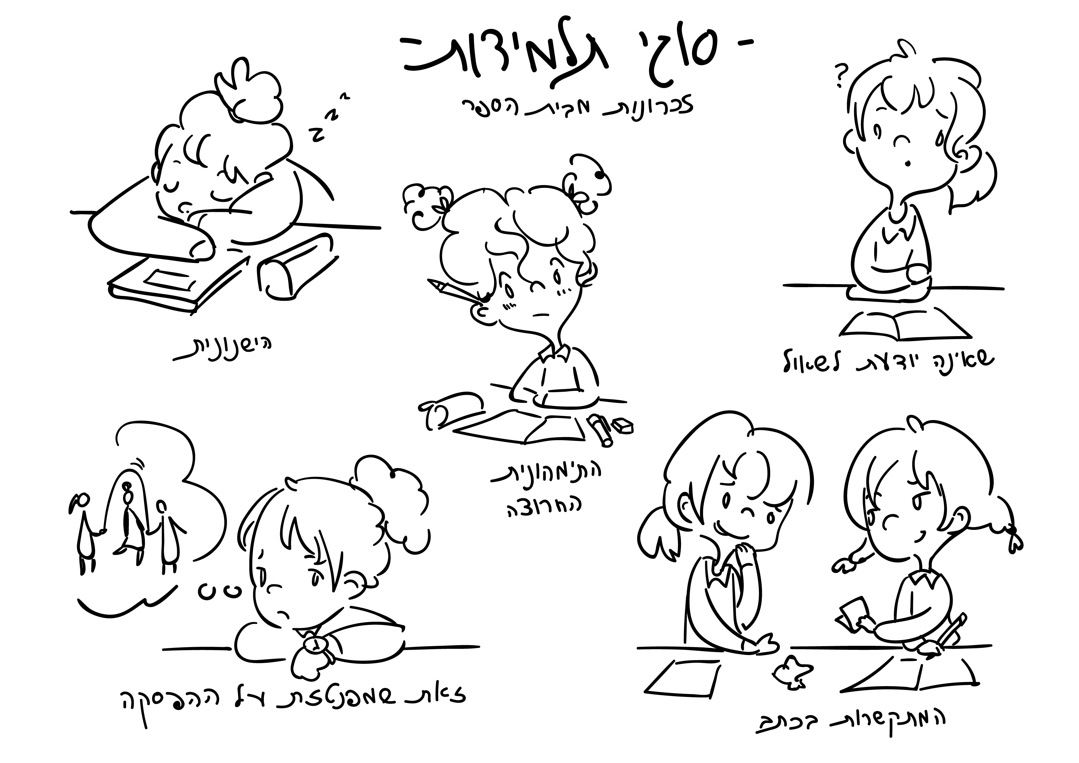 זכרונות מבית הספר