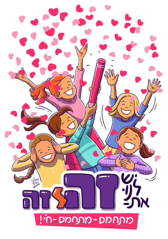 זלזה קיץ תשפג 2.png