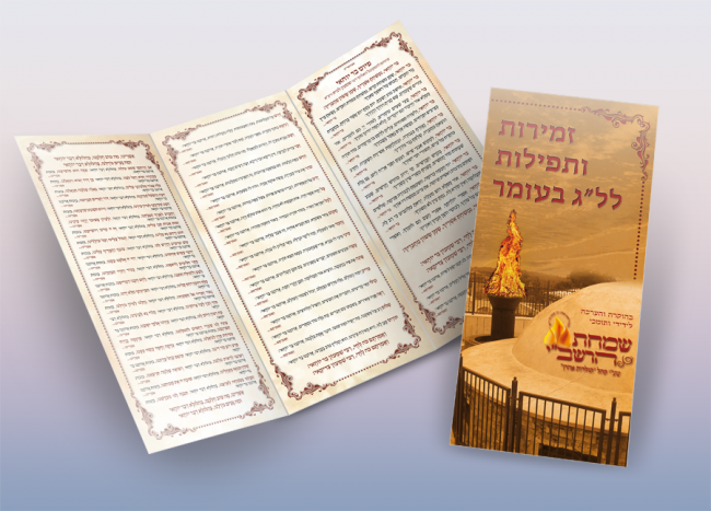 זמירות ותפילות לל"ג בעומר