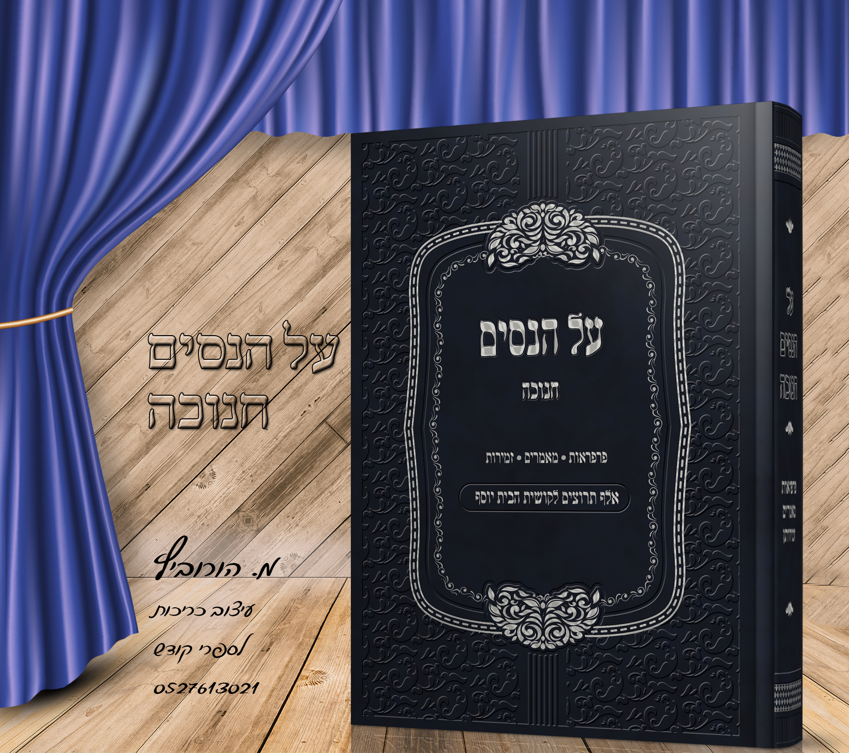 זמירות לחנוכה A6