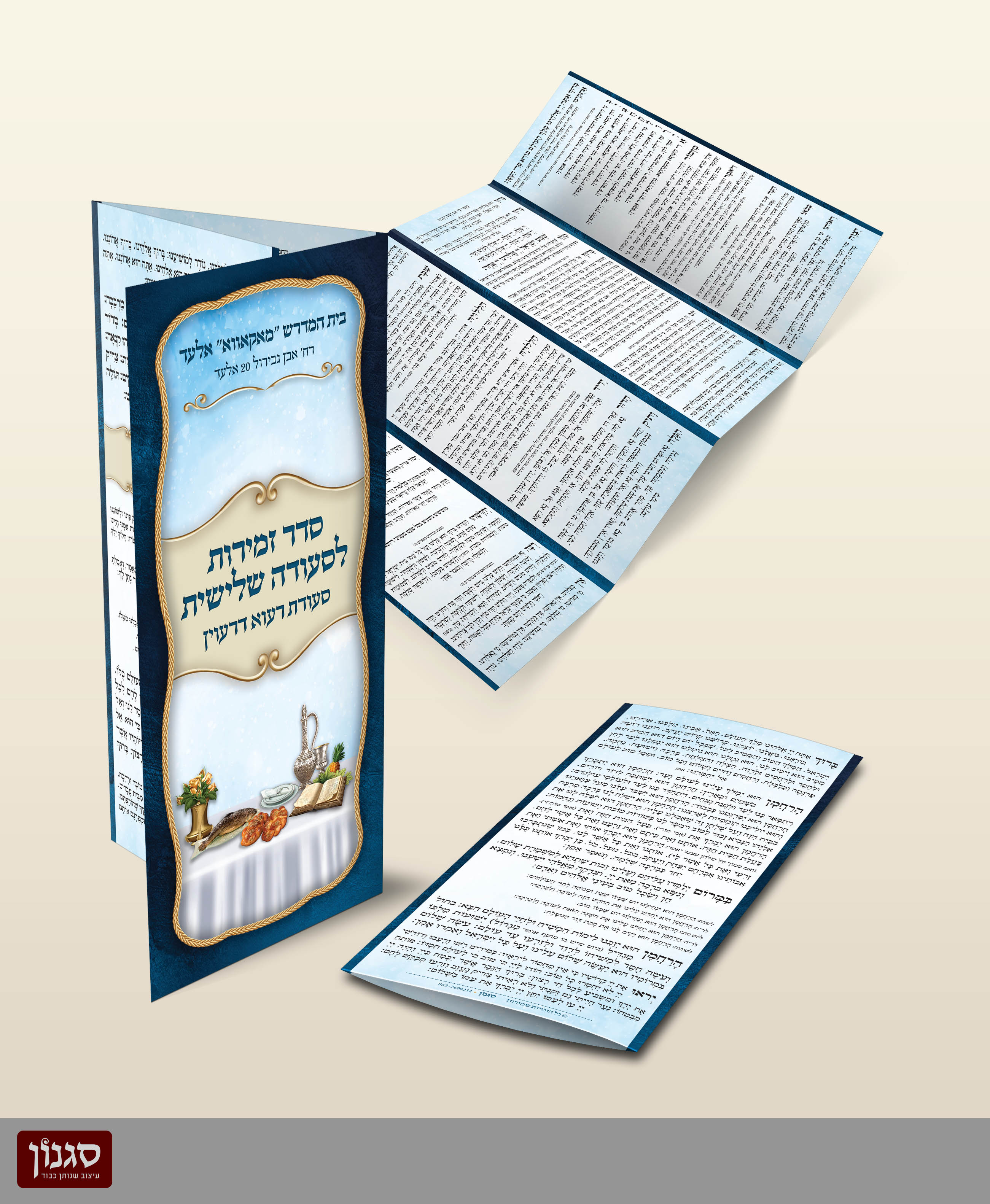 זמירות לסעודה שלישית