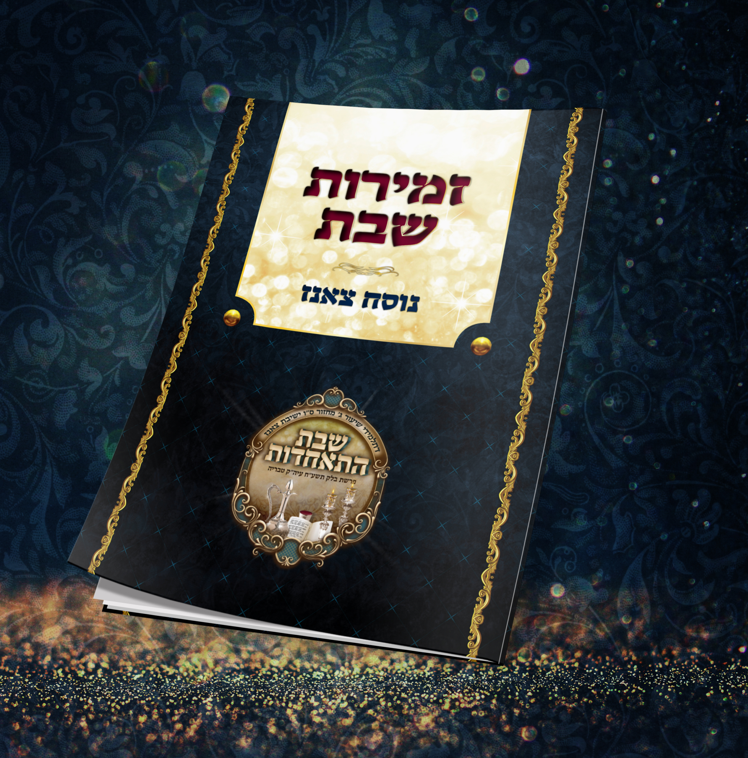 זמירות לשבת קודש - שבת התאחדות ישיבת צאנז מחזור ס"ו תשע"ח