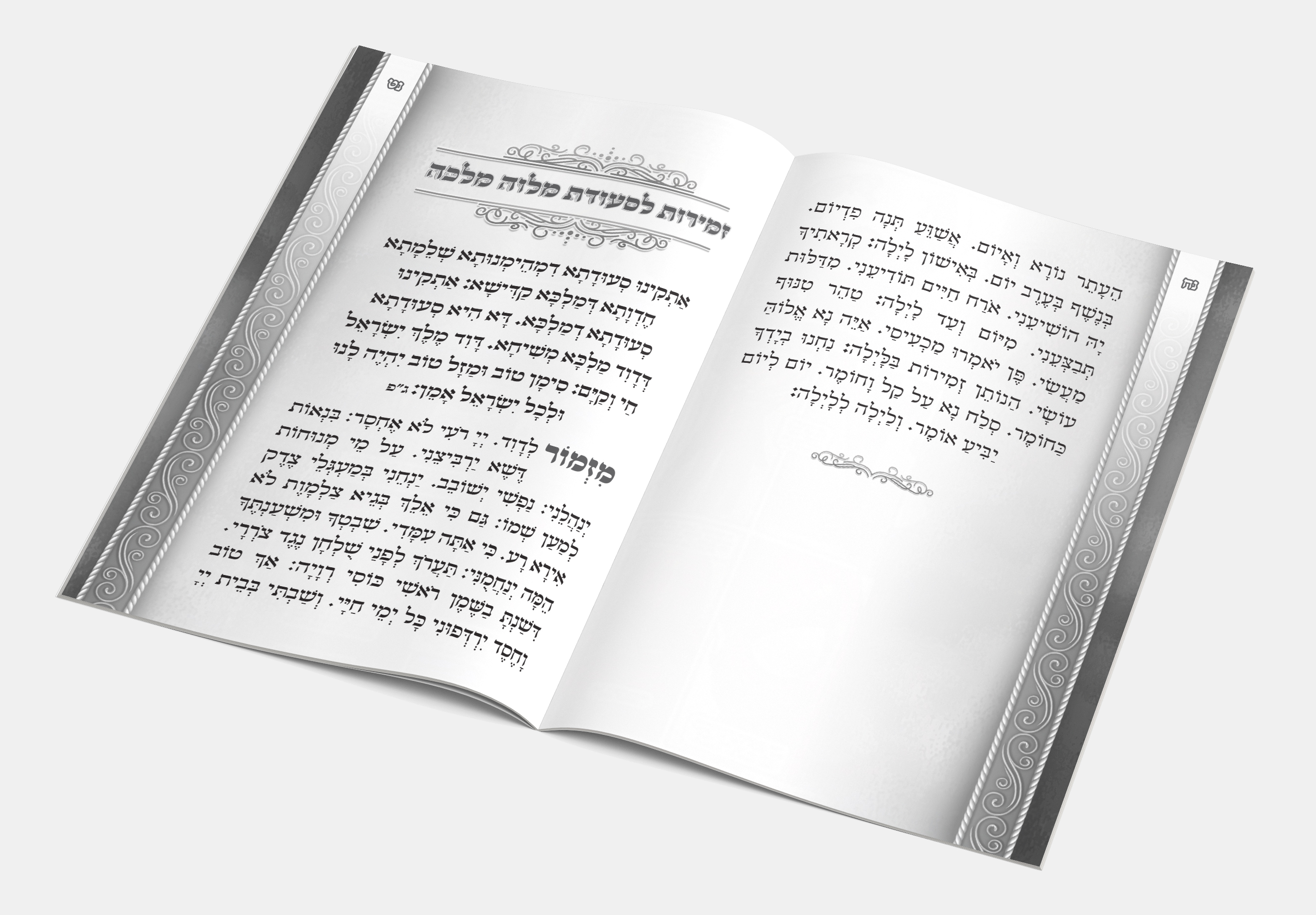 זמירות לשבת.jpg