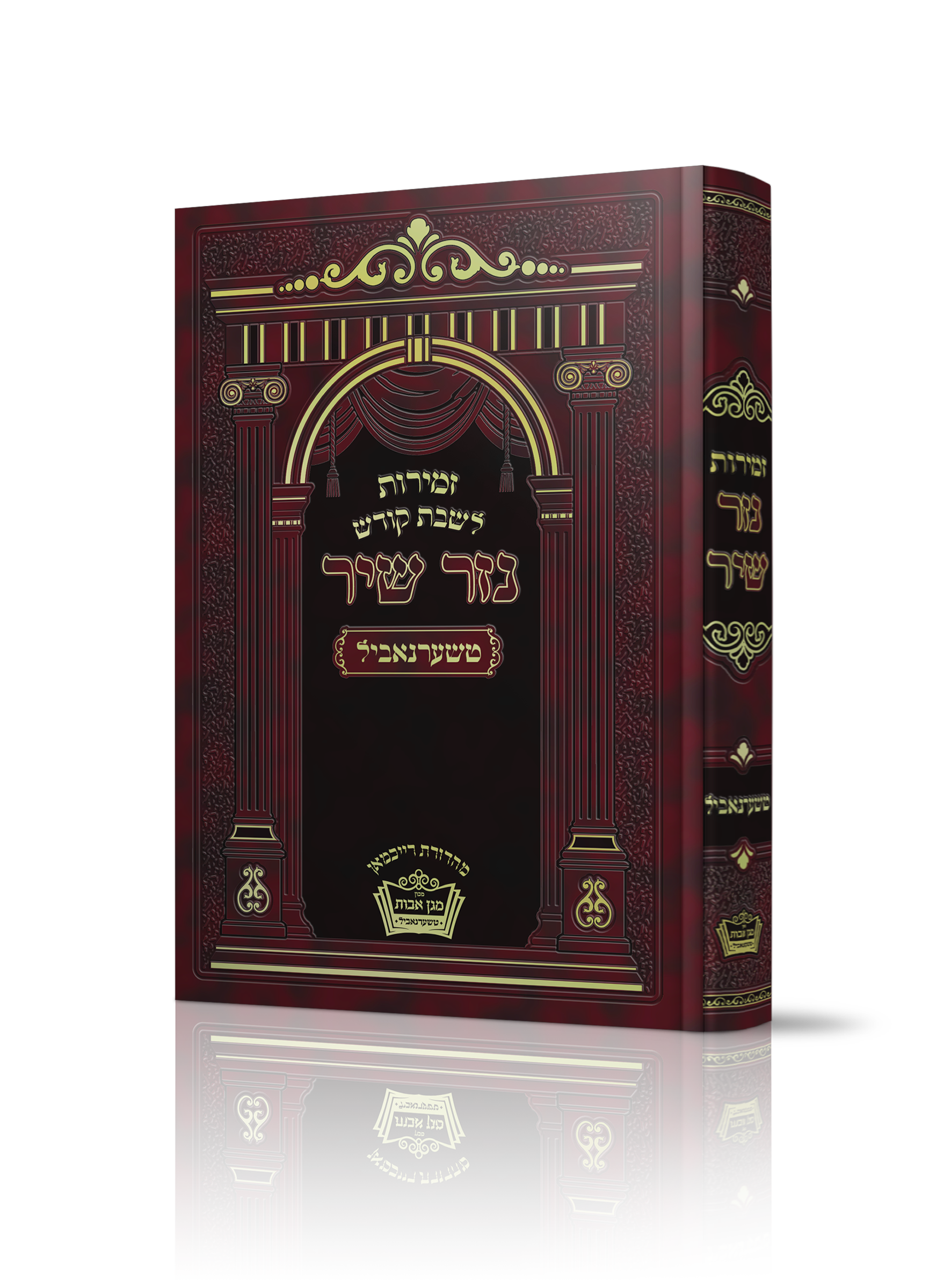 זמירות נזר שיר - הדמיה.png