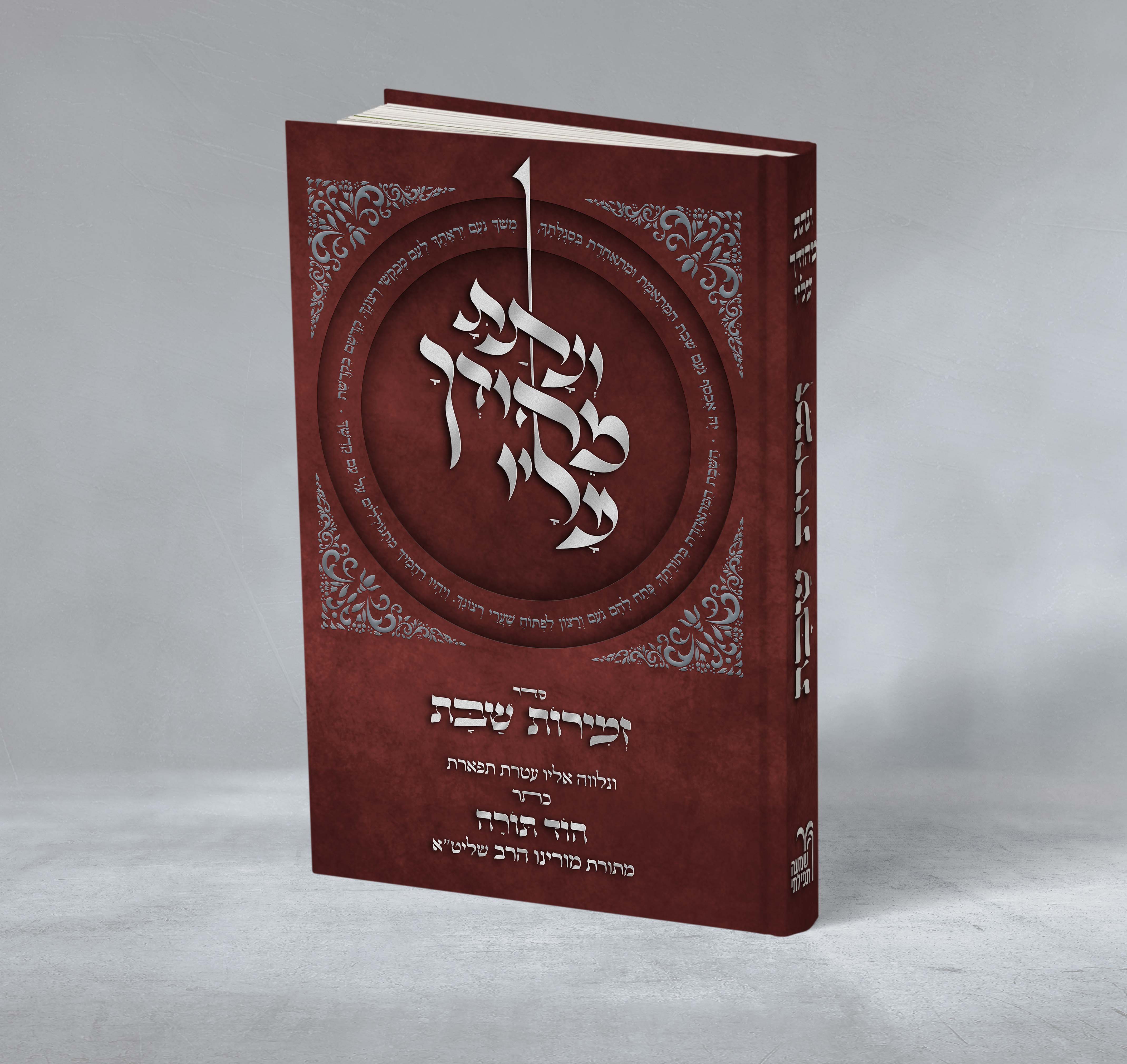 זמירות שבת 2 הדמיה.jpg