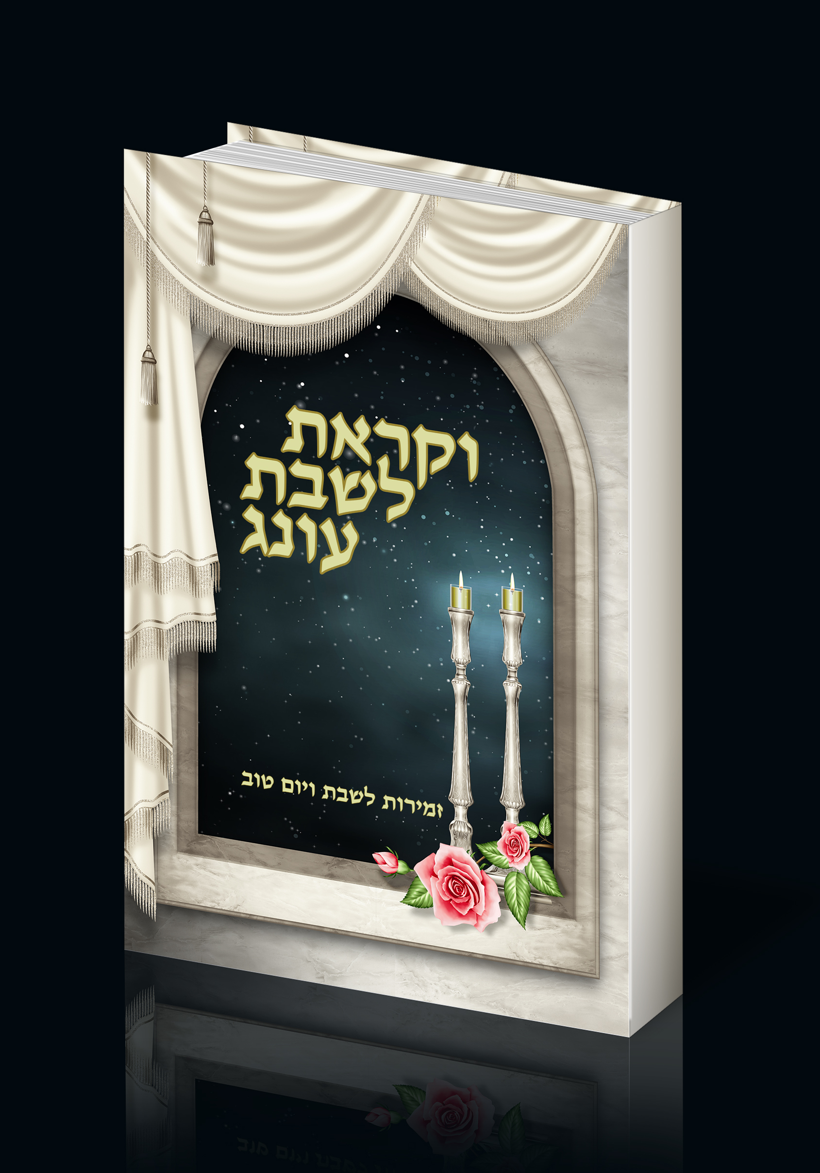 זמירות שבת.jpg