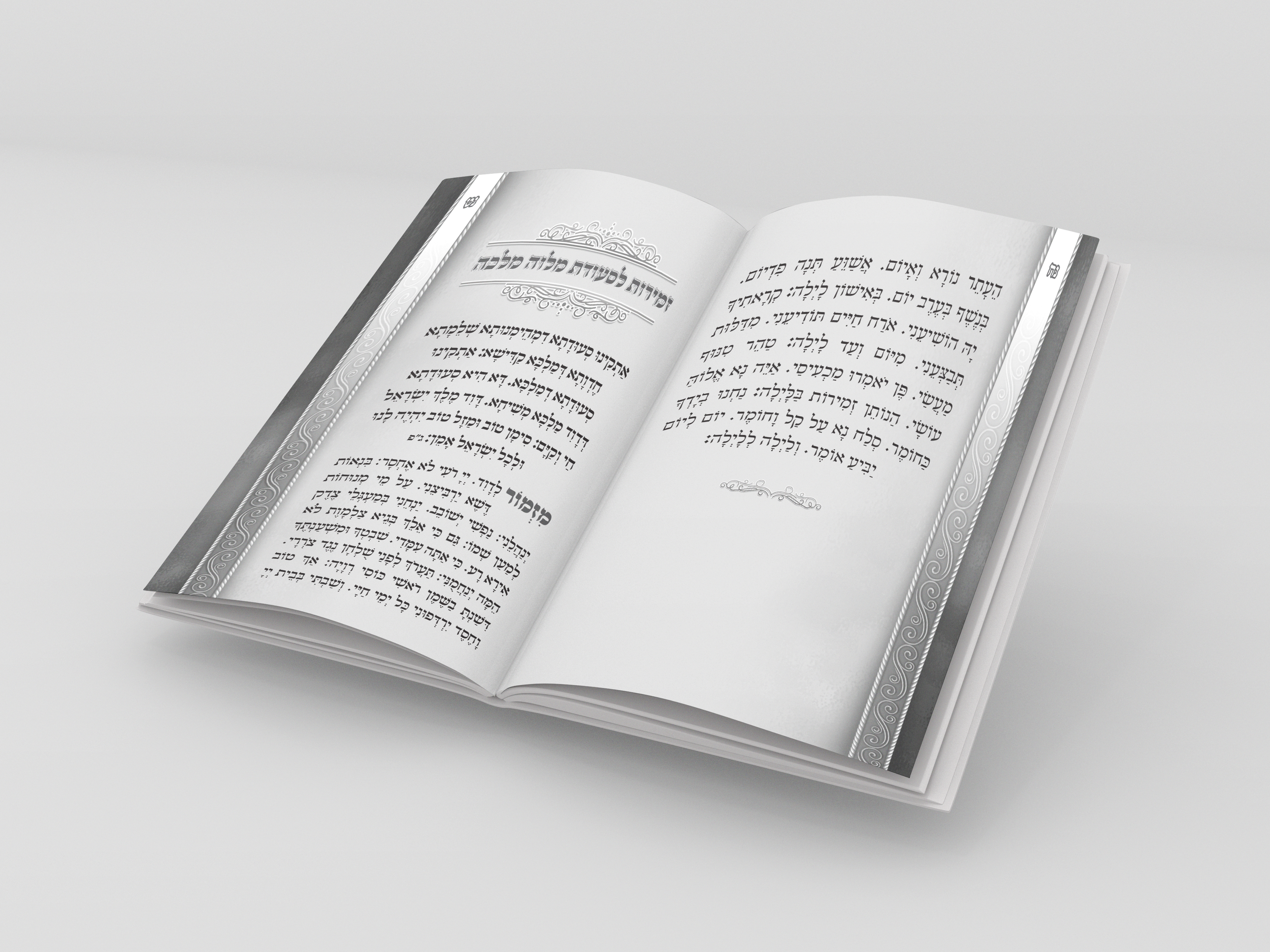 זמירות שבת.jpg