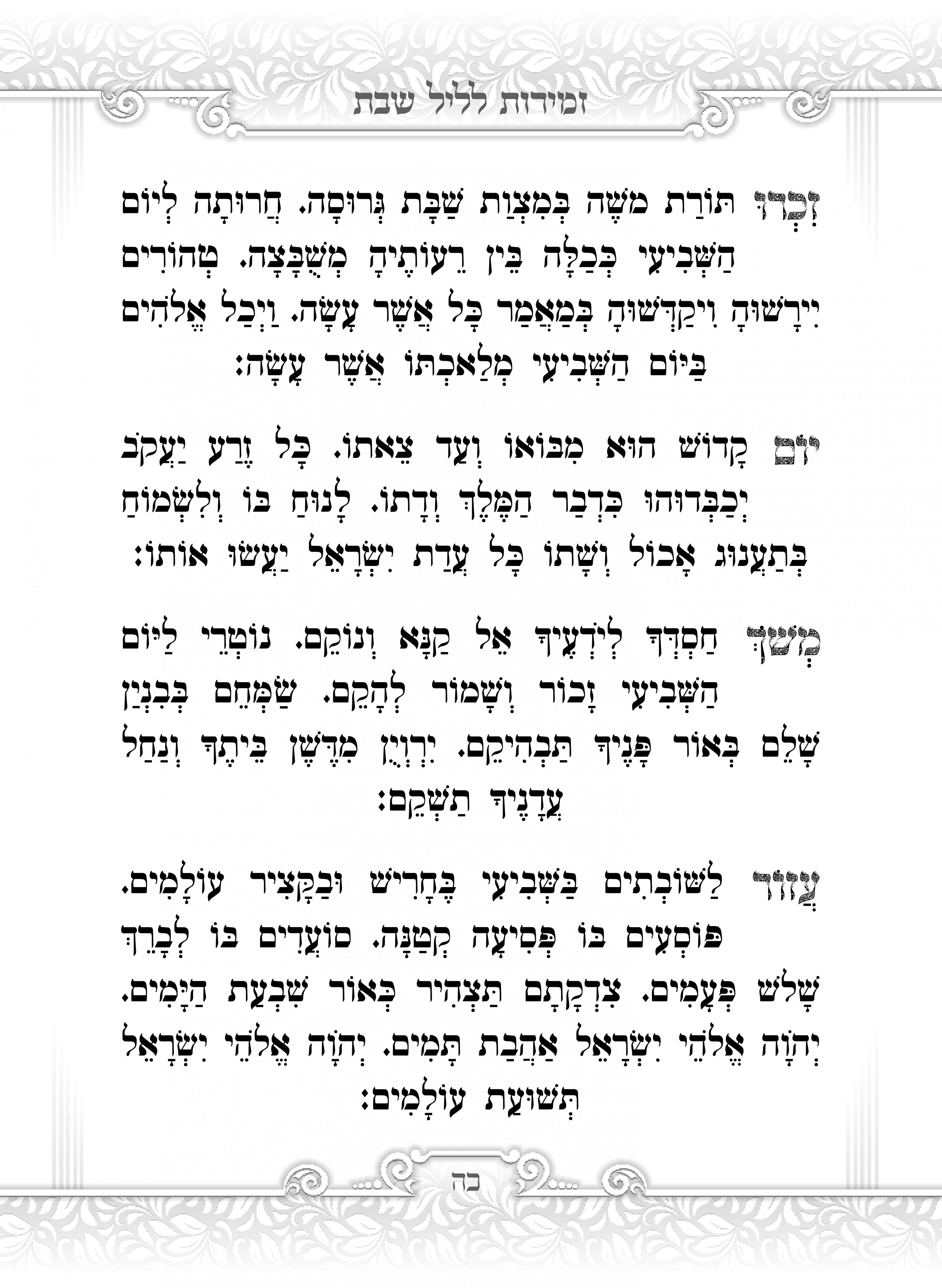 זמירות שבת_5.jpg