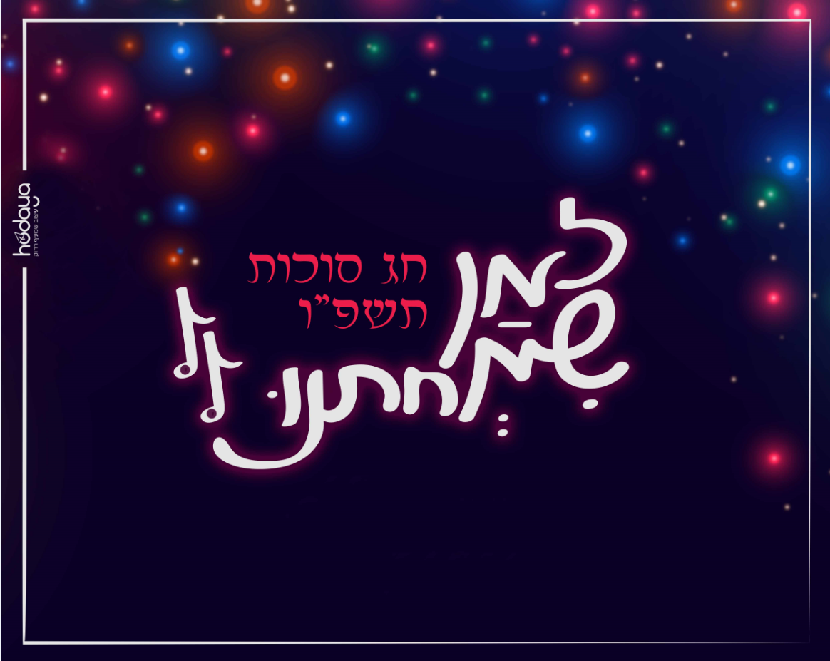 זמן שמחתנו גרסה צבעונית