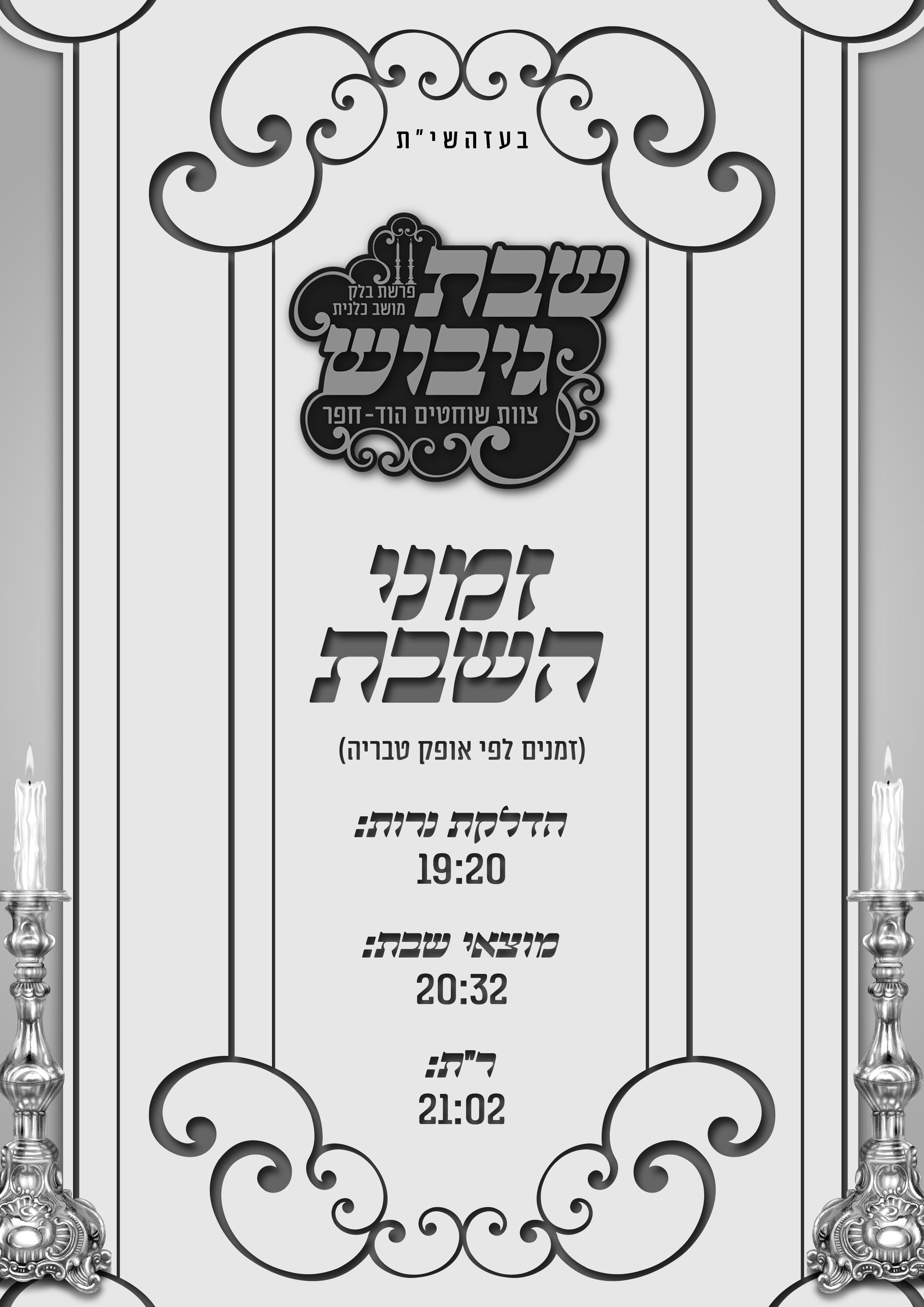 זמני השבת.jpg