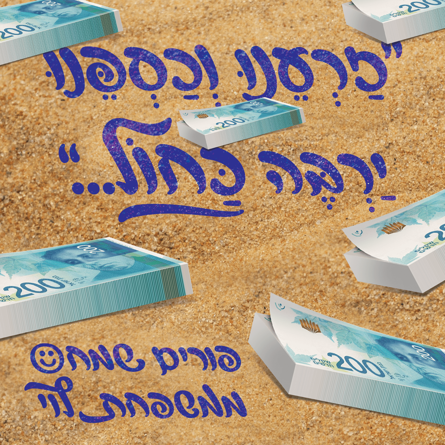 זרענו וכספנו ירבה כחול2.png