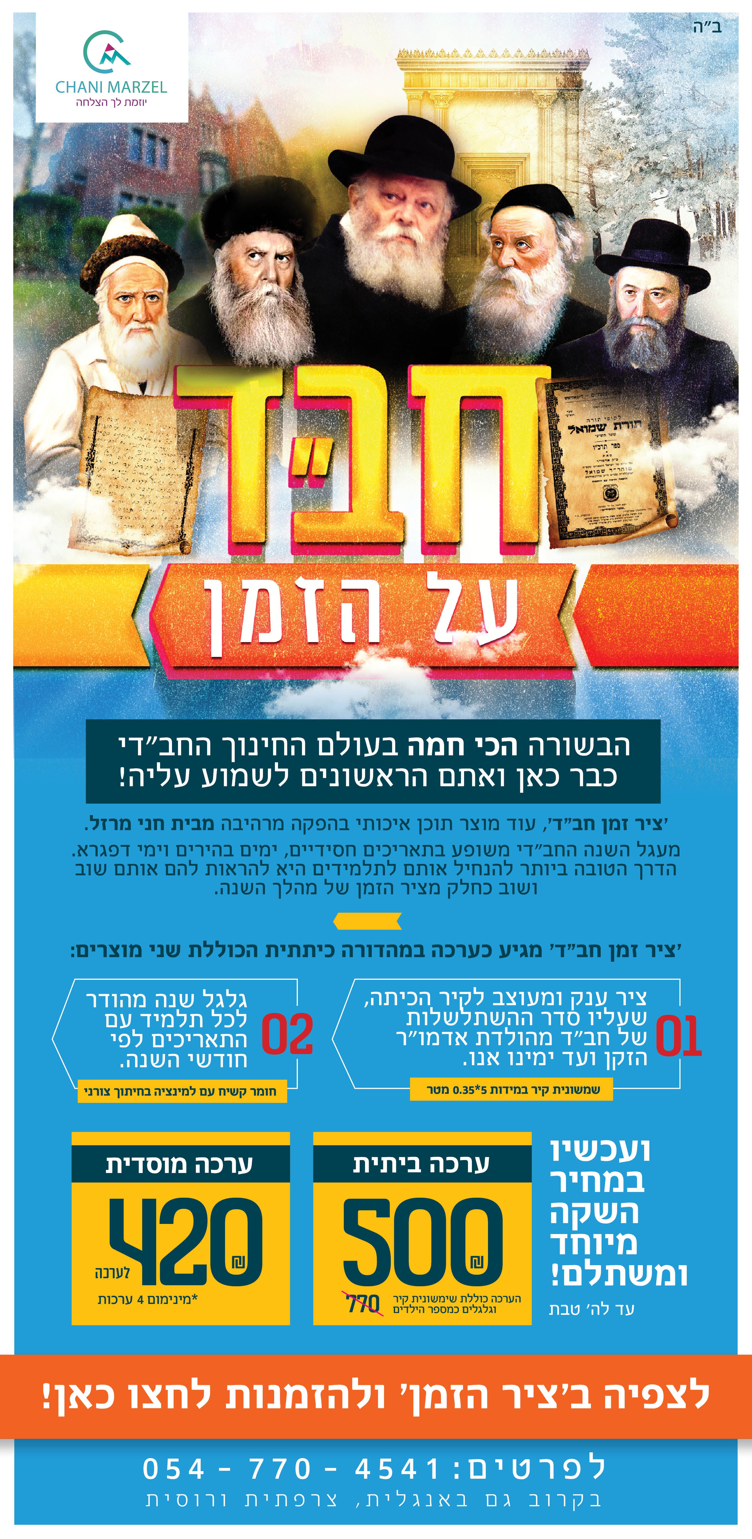 חבד על הזמן22.jpg