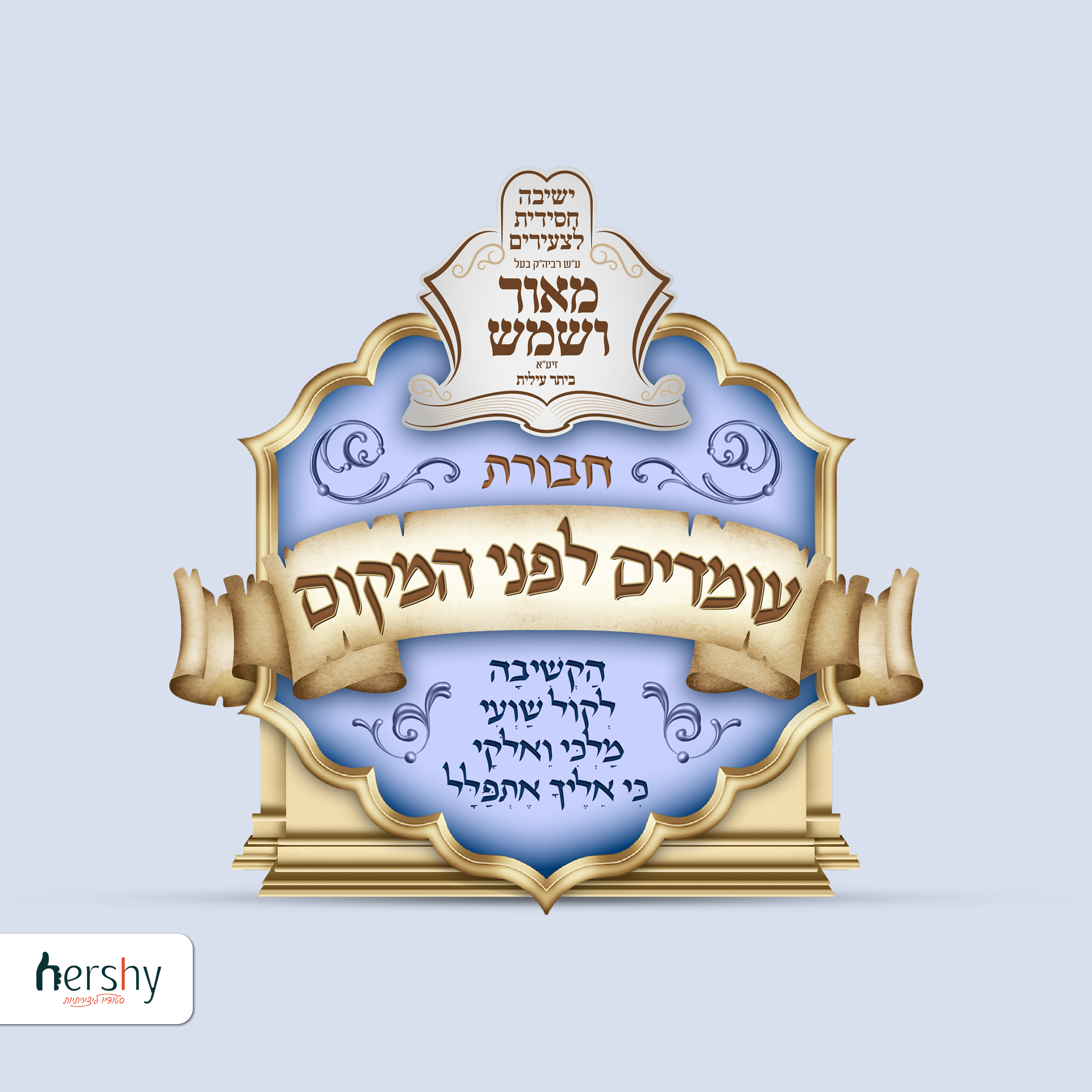 חבורת תפילה.jpg