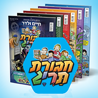 חבורת תרי"ג - עריכה