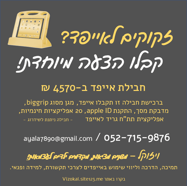 חבילת אייפד.PNG