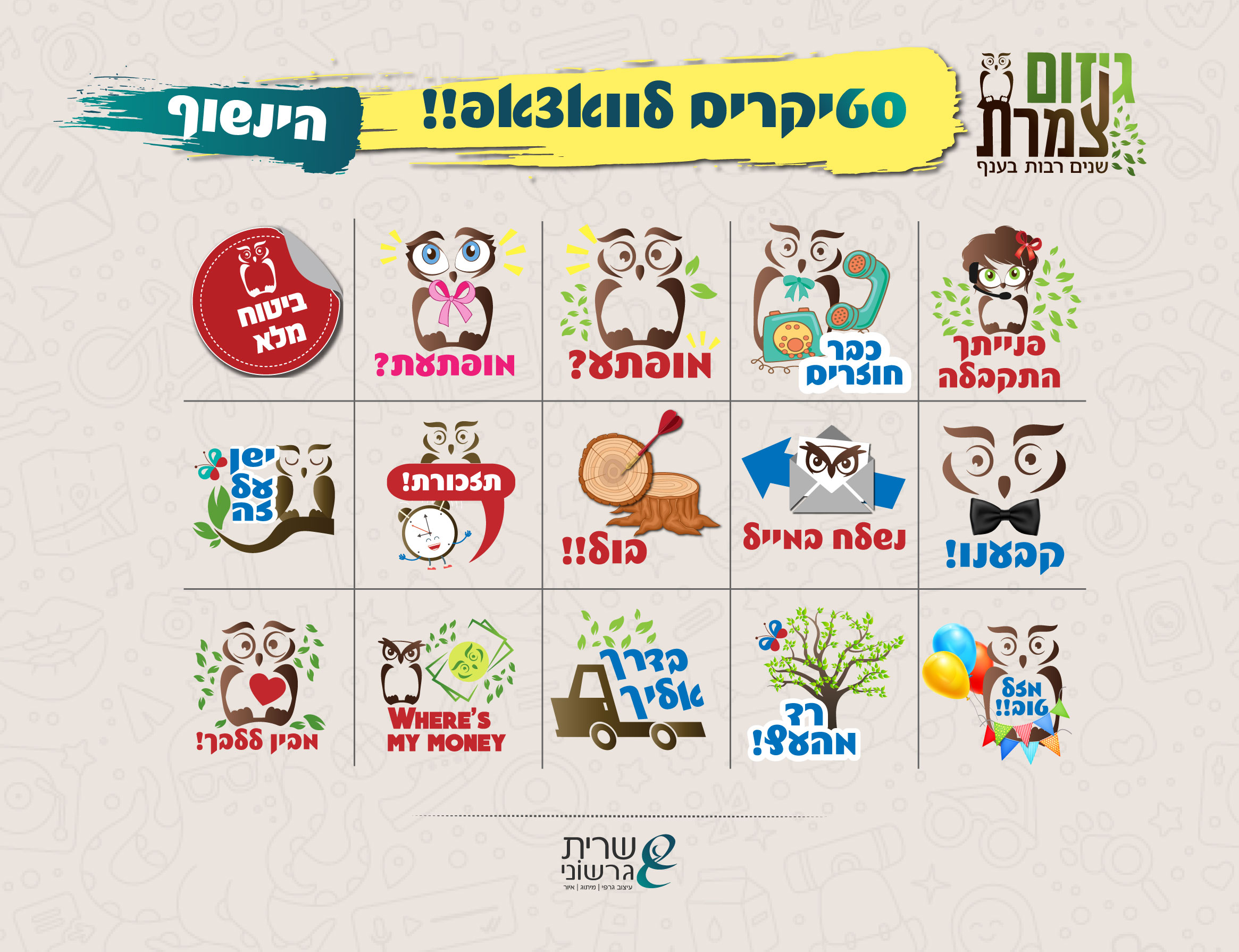 חבילת סטיקרים גיזום צמרת