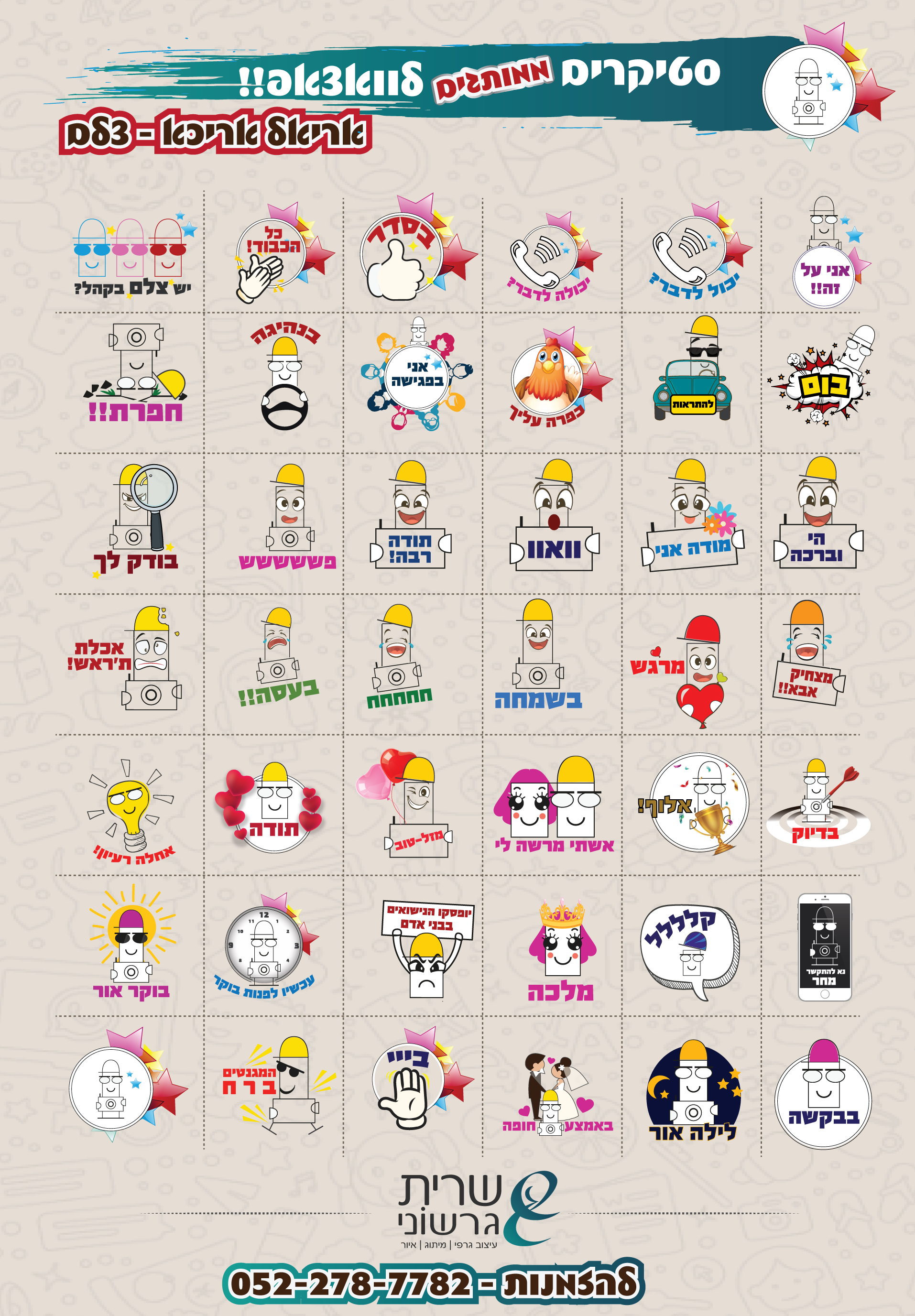 חבילת סטיקרים לצלם