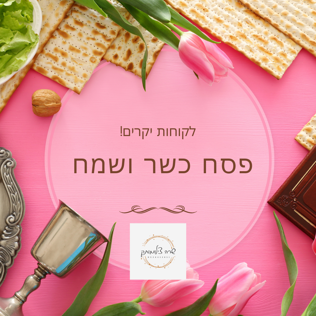 חג פסח שמח אדום כחול ירוק מדיה חברתית.png