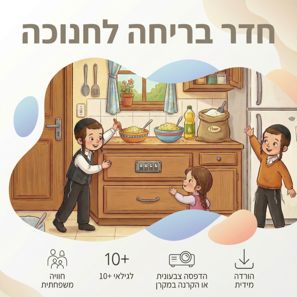 חדר בריחה ביתי