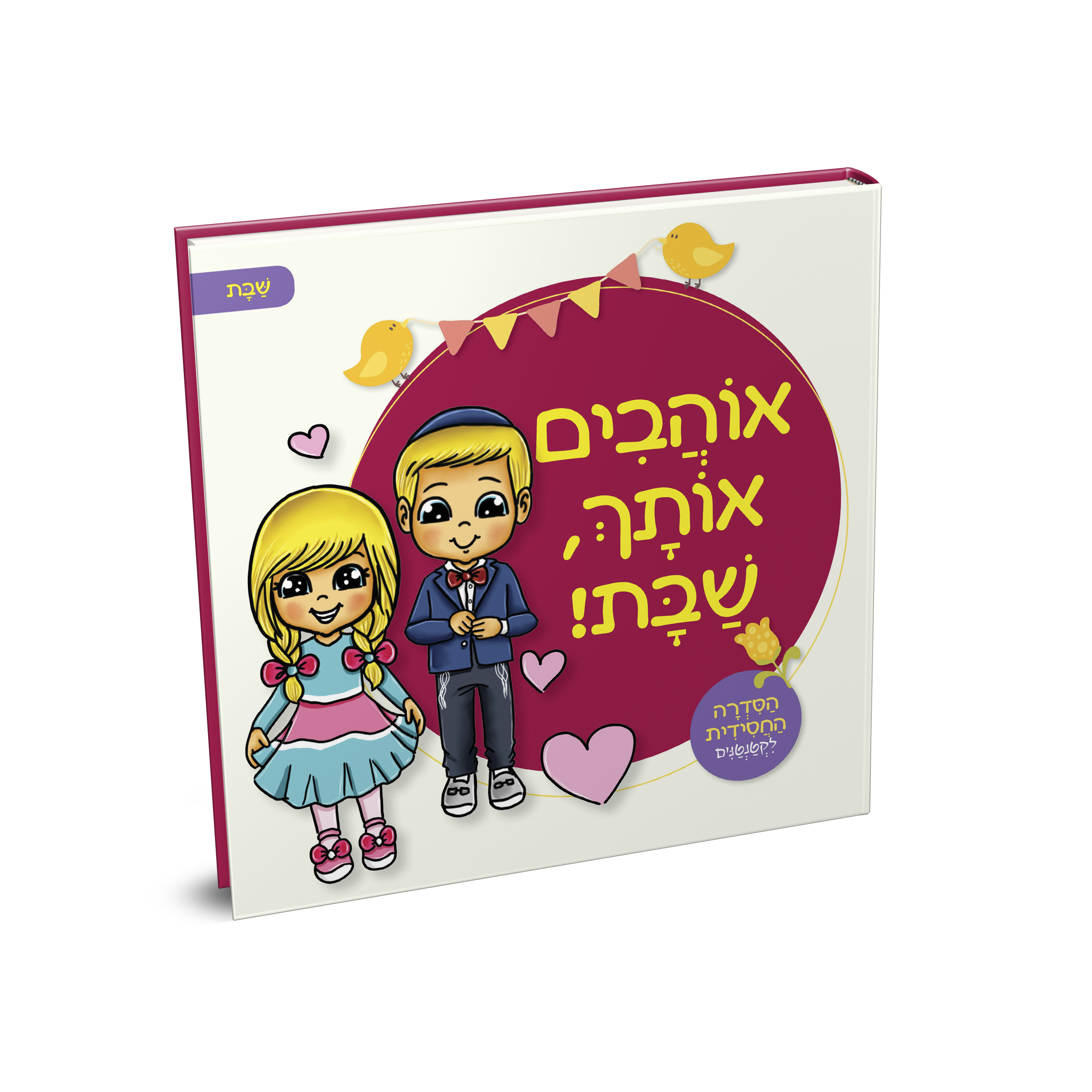 חדש!!! ארבעה ספרונים נוספים מתוך "הסדרה החסידית לקטנטנים"