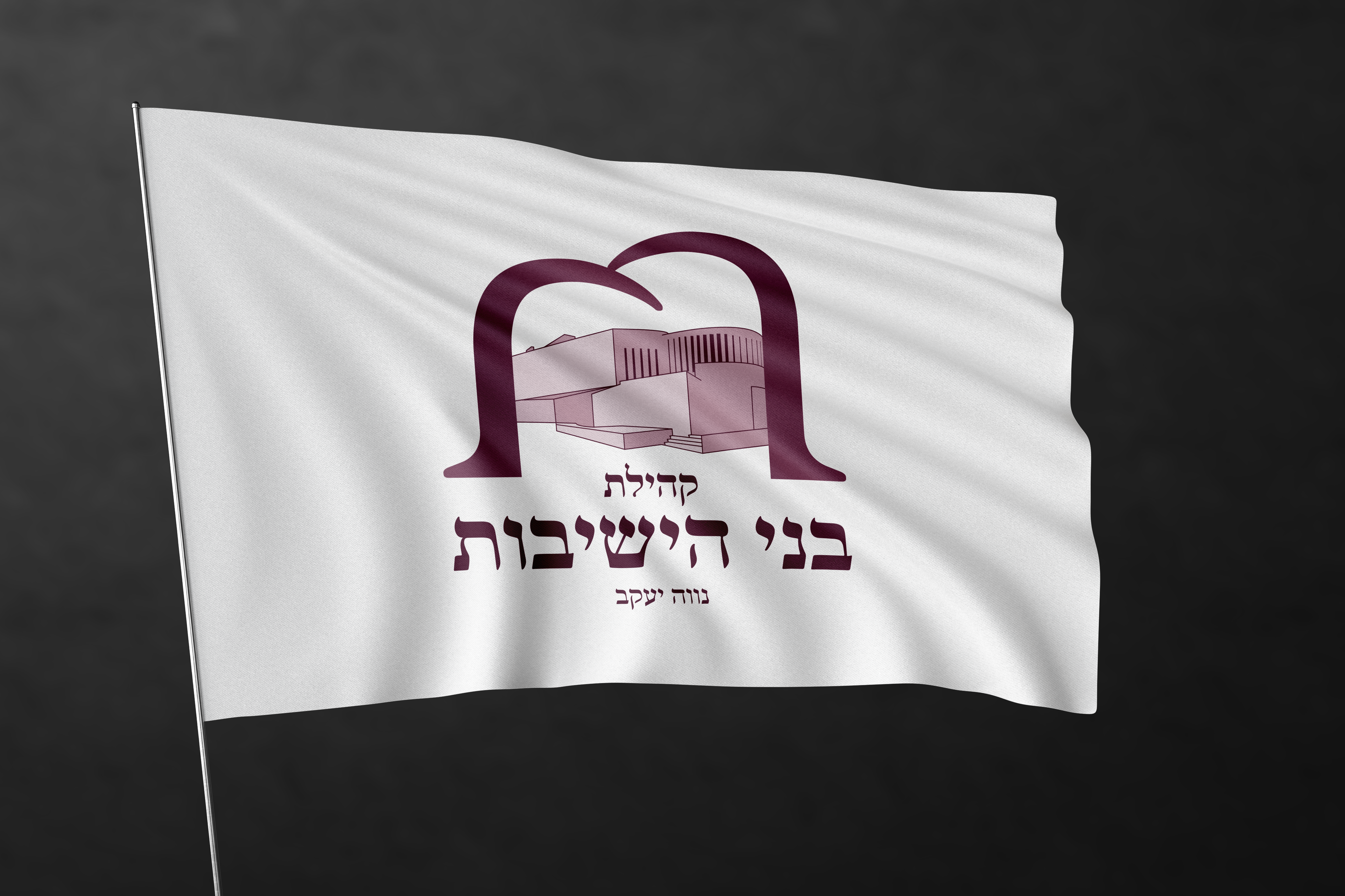 חדש דגל בני הישיבות מוקאפ.png