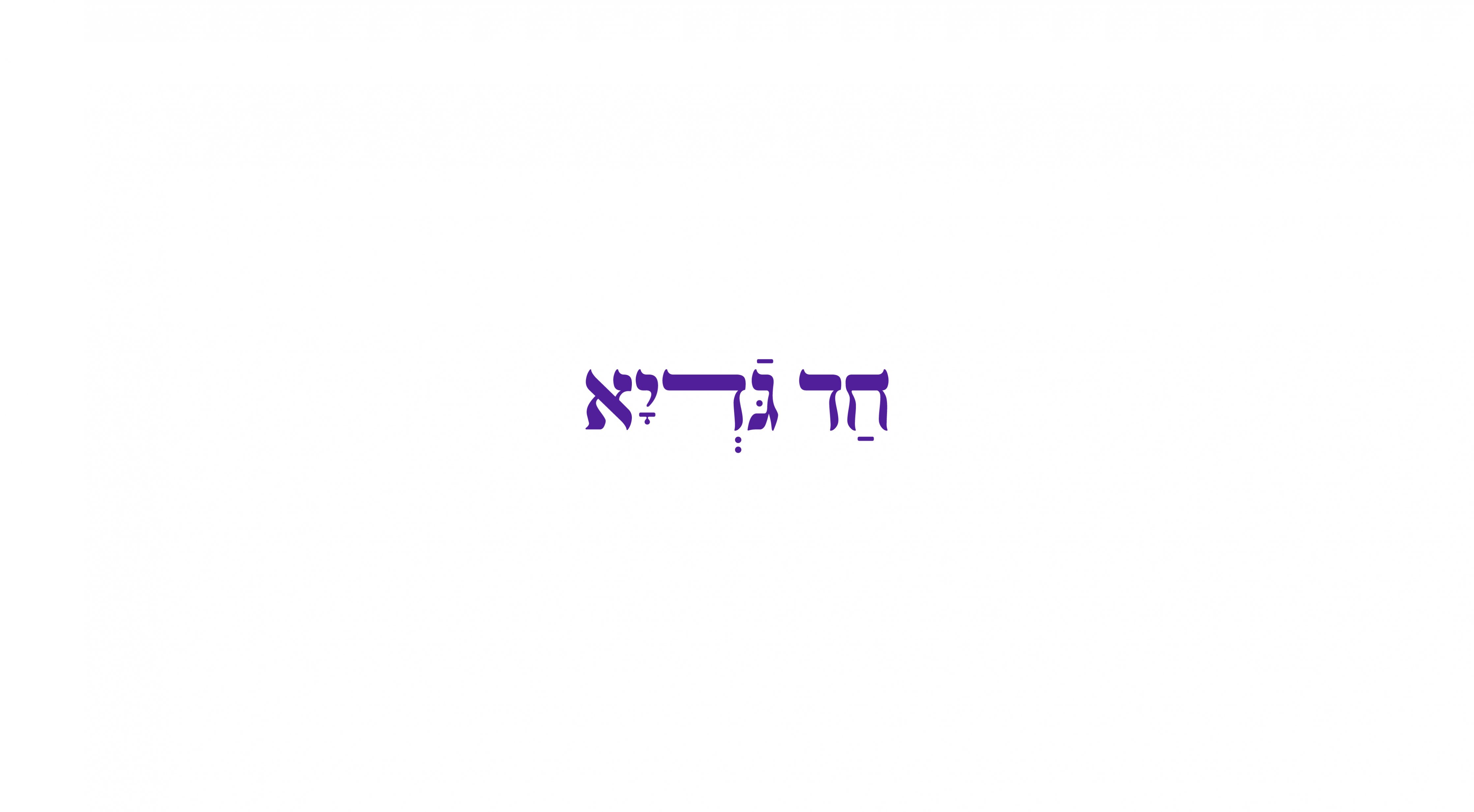 חד גדיא הגשה-01.jpg