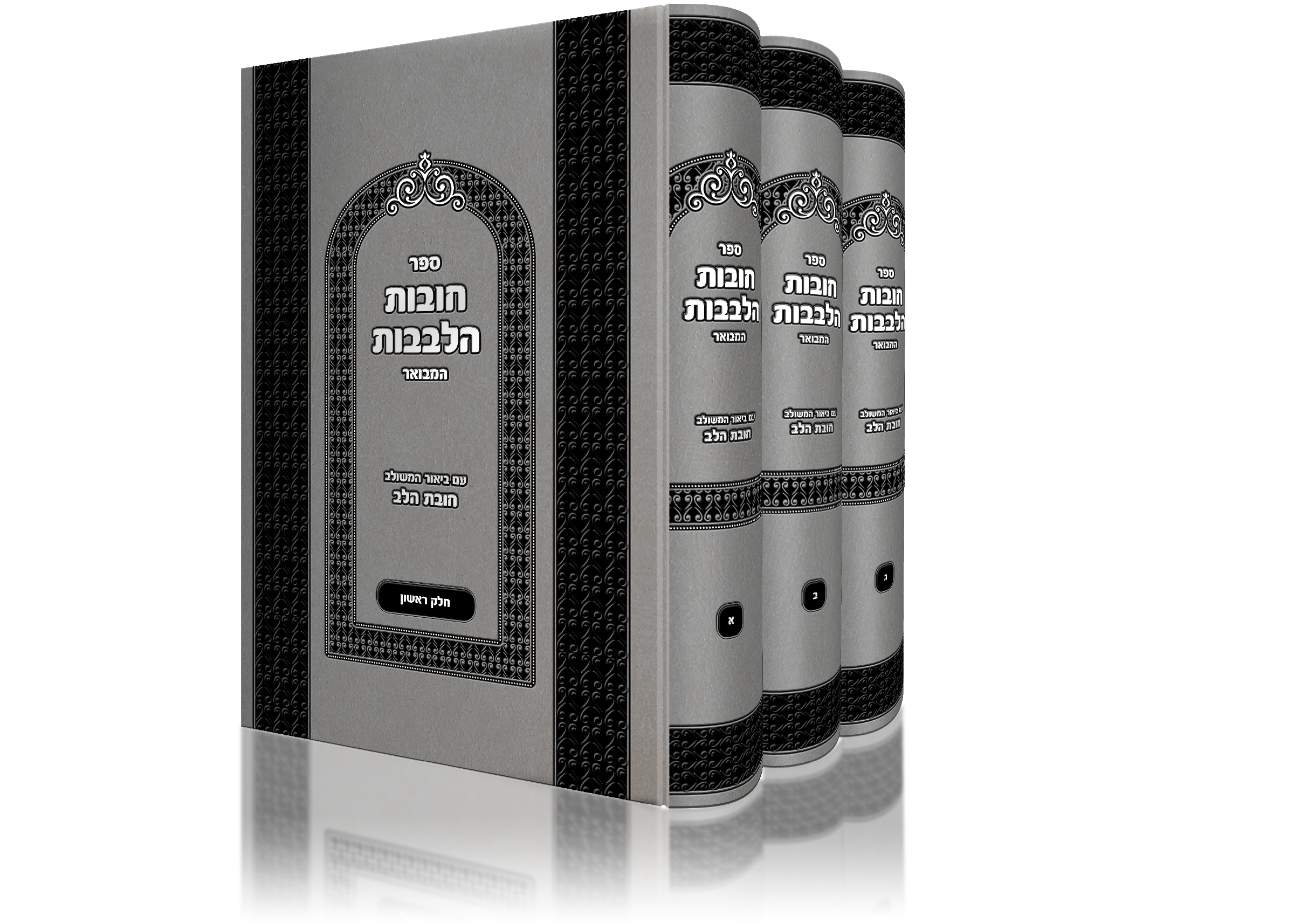 חובות הלבבות מבואר