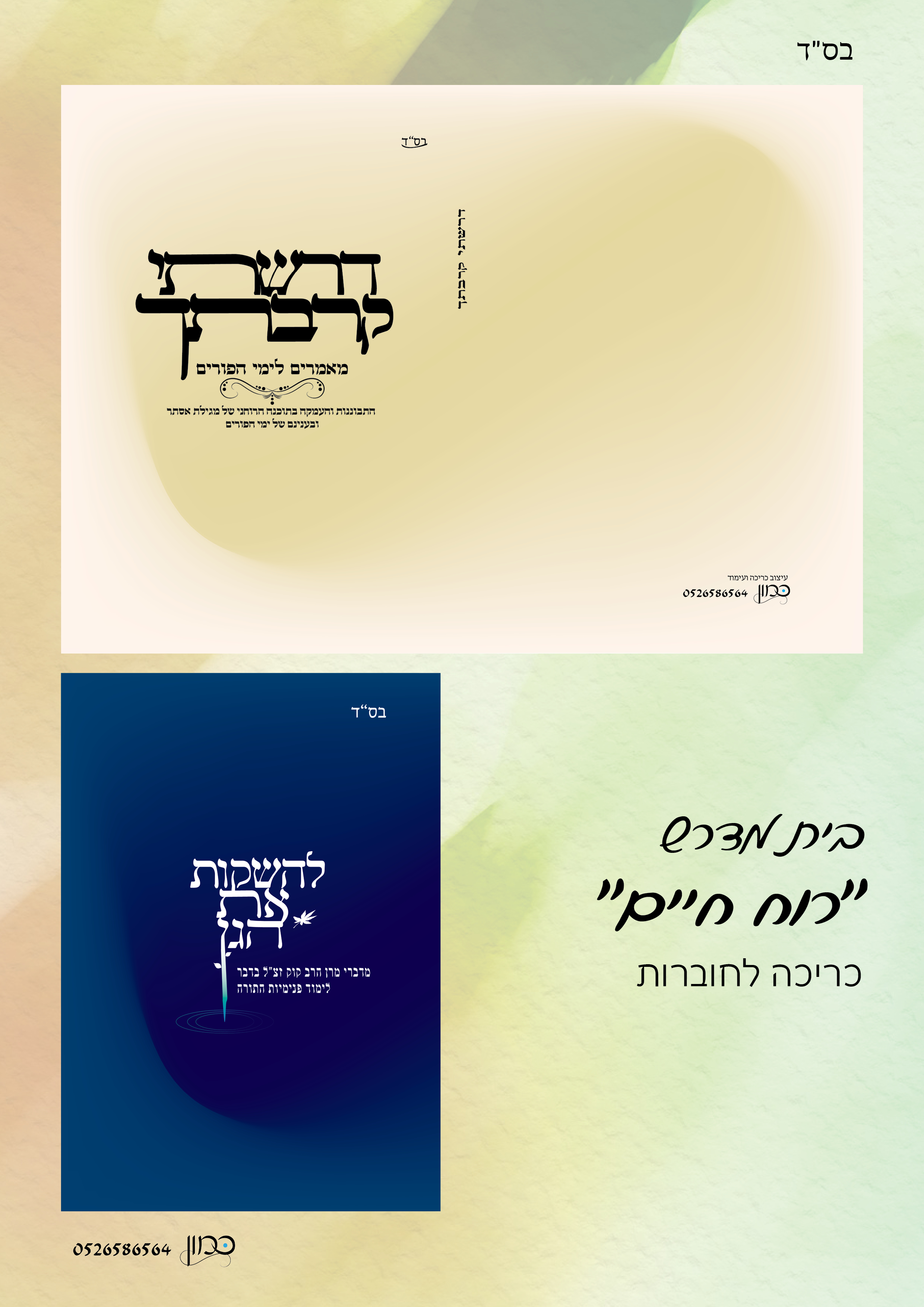 חוברות לבימ"ד דרך חיים