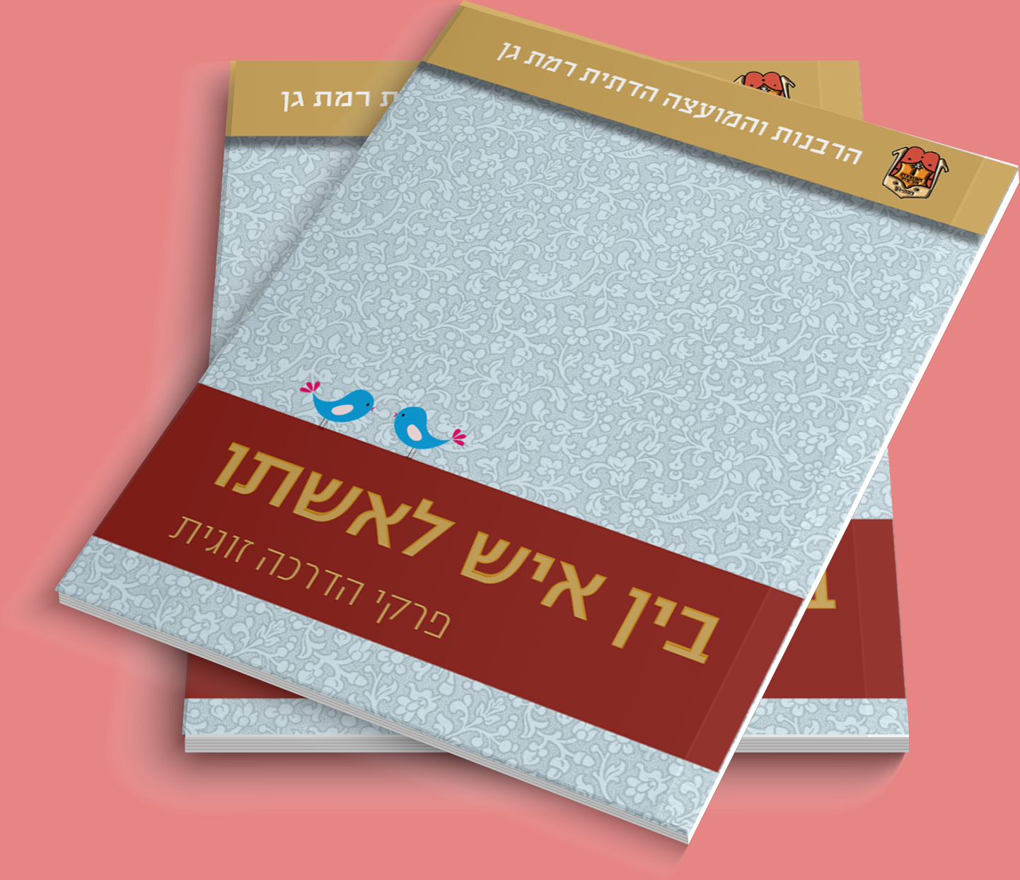 חוברת בין איש לאשתו