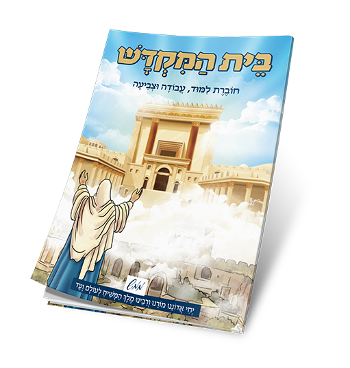 - חוברת בית המקדש