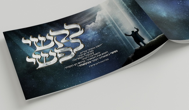 חוברת בקשי נפשי בנושא התפילה