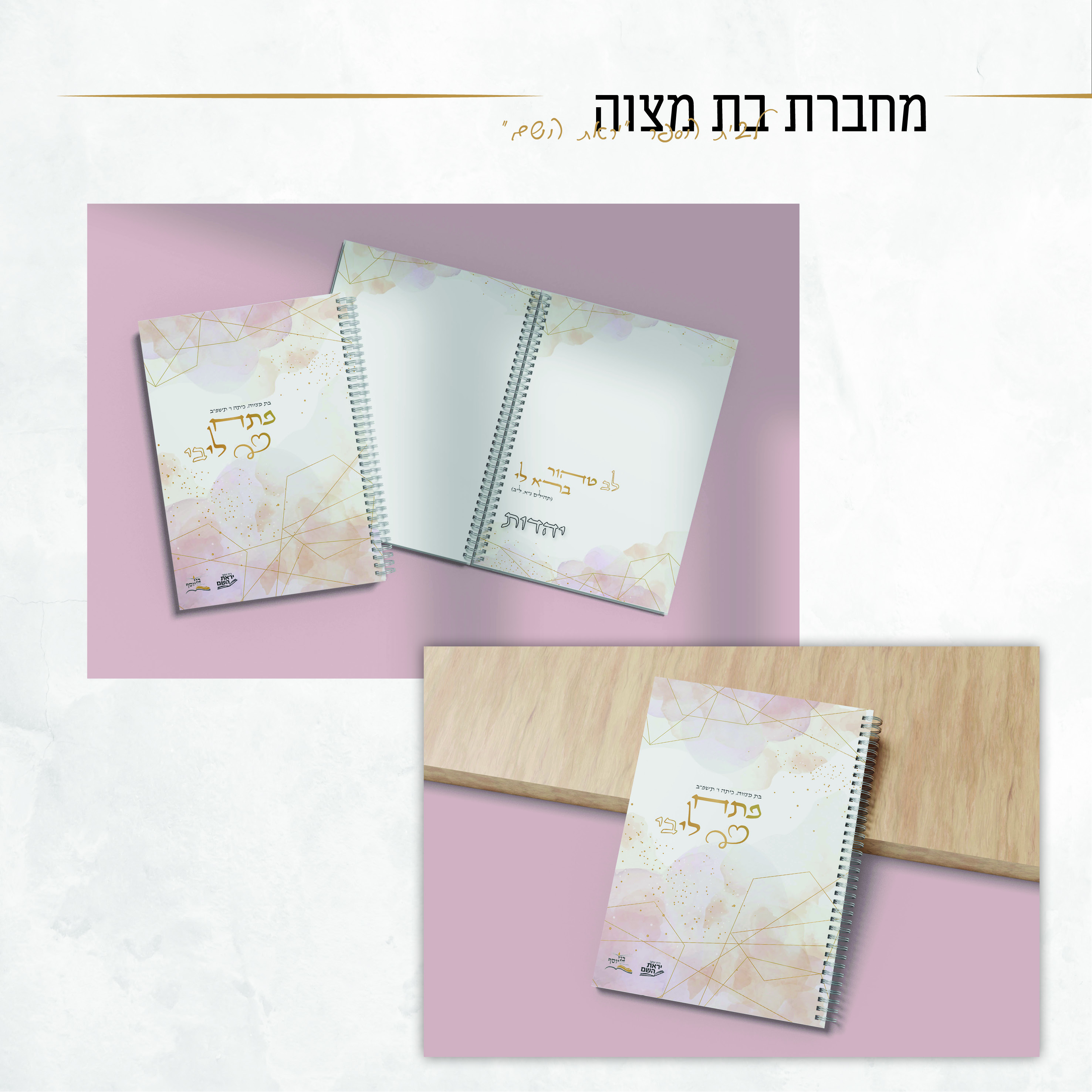 חוברת בת מצוה.jpg