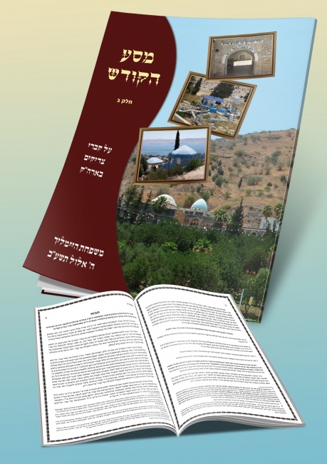 חוברת הכנה לנסיעה משפחתית למקומות הקדושים בארץ