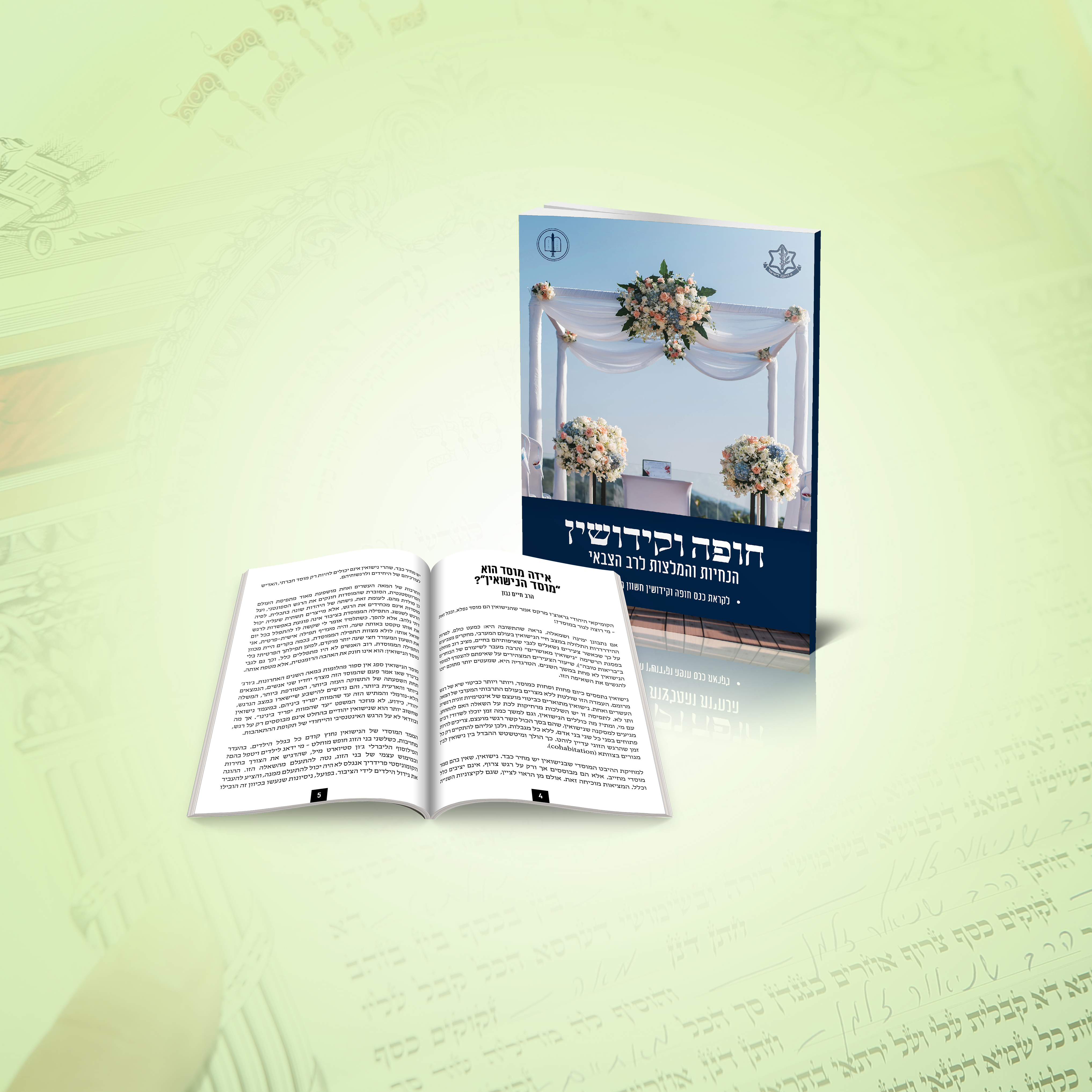 חוברת חופה וקידשין