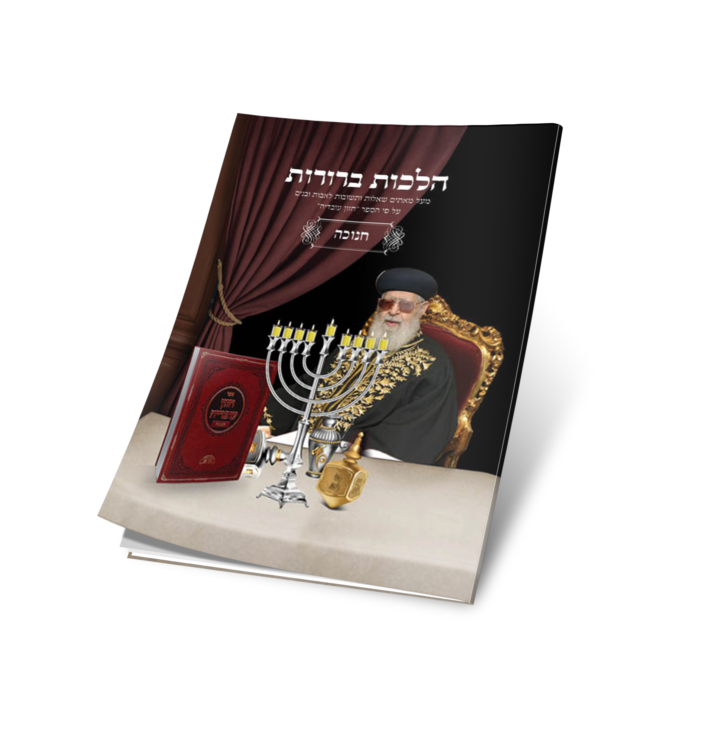 חוברת חנוכה של הרב אוריאל קדוש