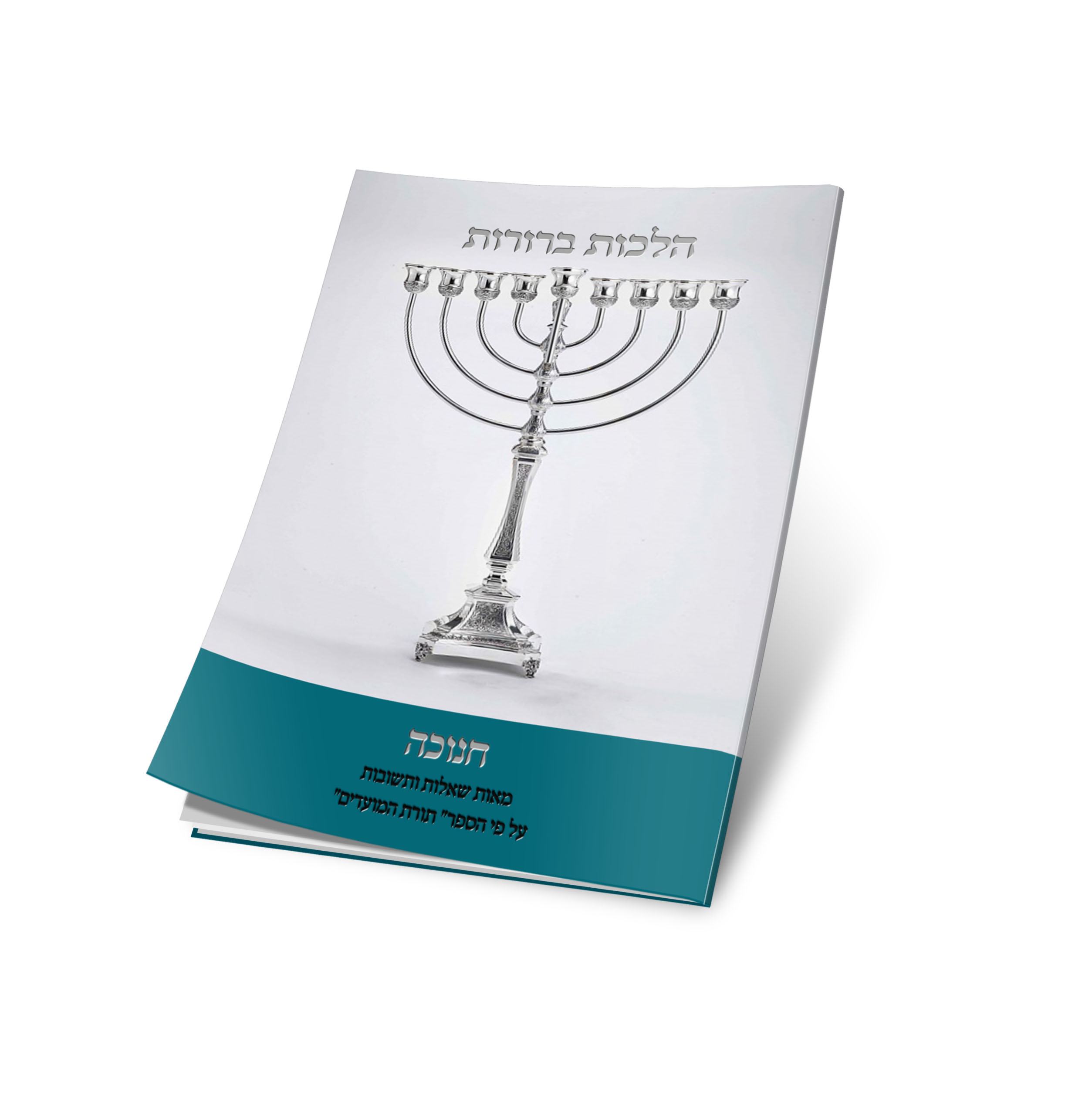 חוברת חנוכה