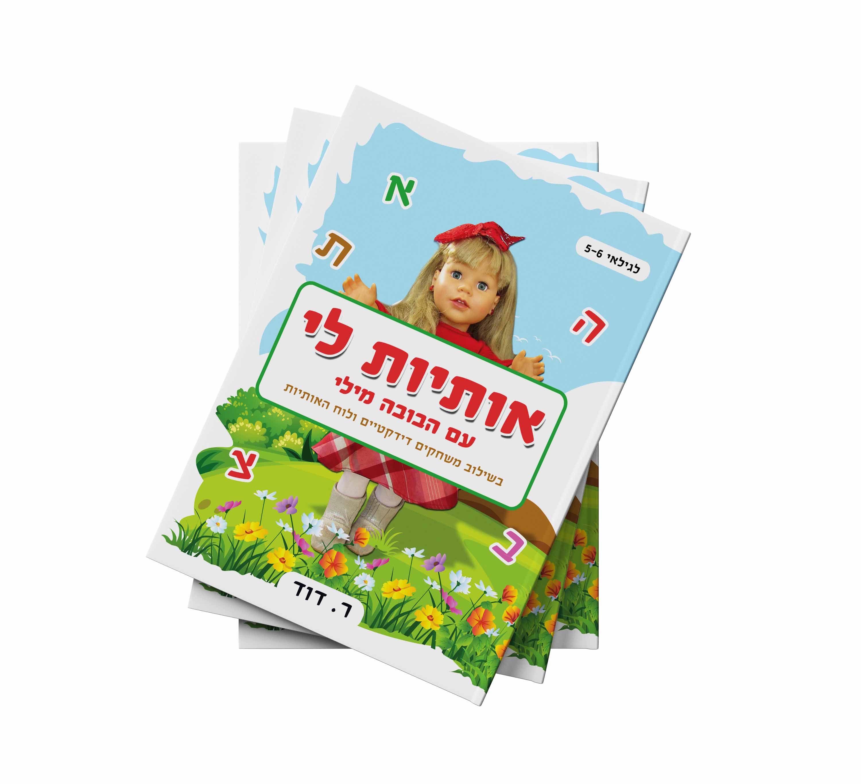 חוברת לימוד אותיות