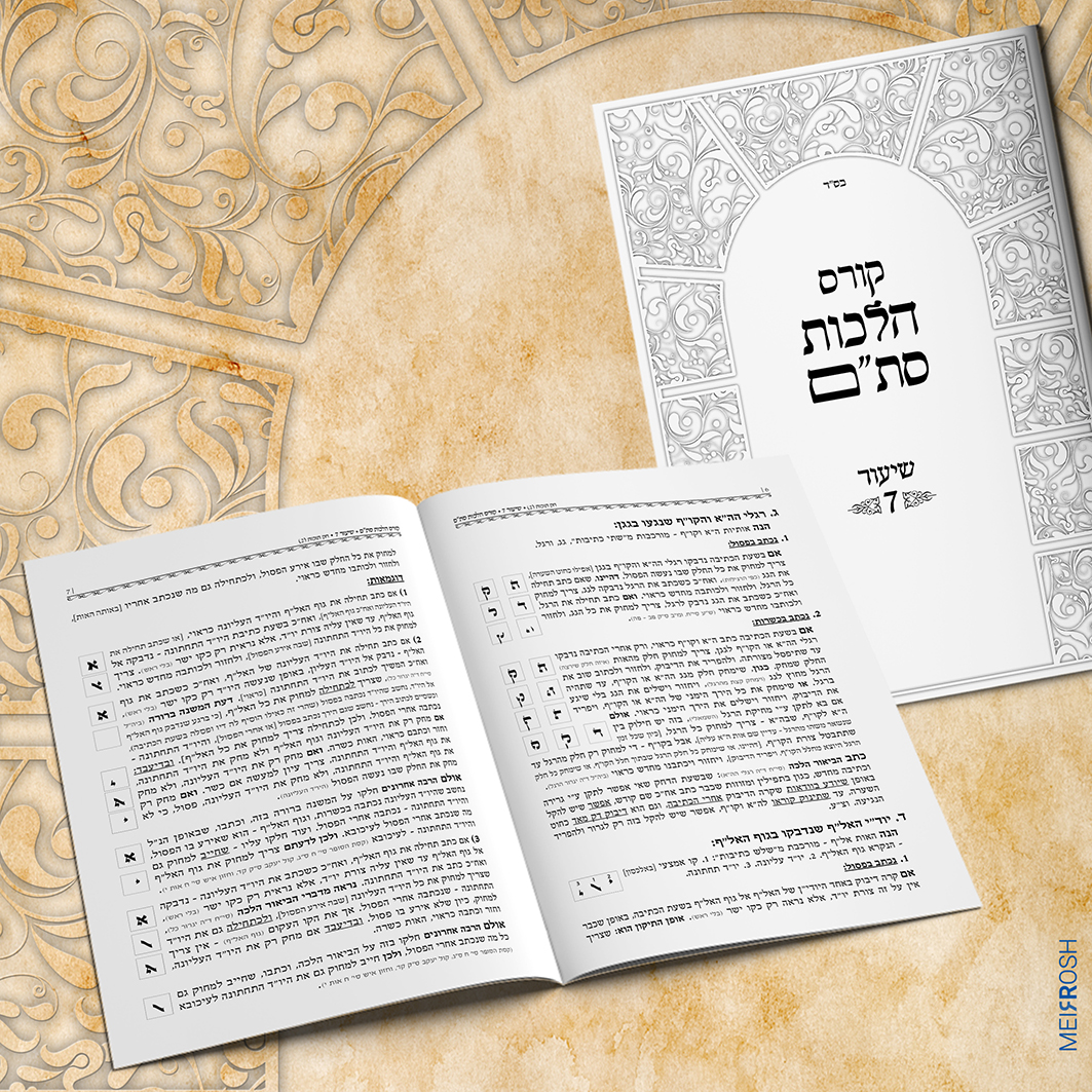 חוברת לימוד סת''ם הדמיה MeirRoshDesign